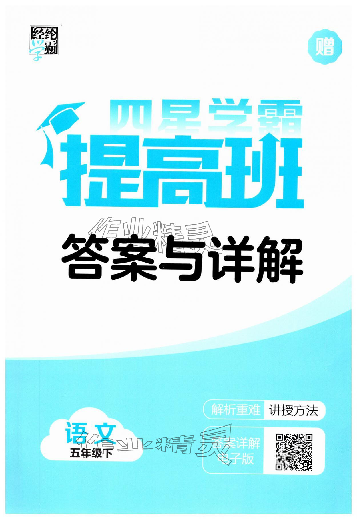 2025年經(jīng)綸學(xué)典提高班五年級(jí)語文下冊(cè)人教版江蘇專版 第1頁