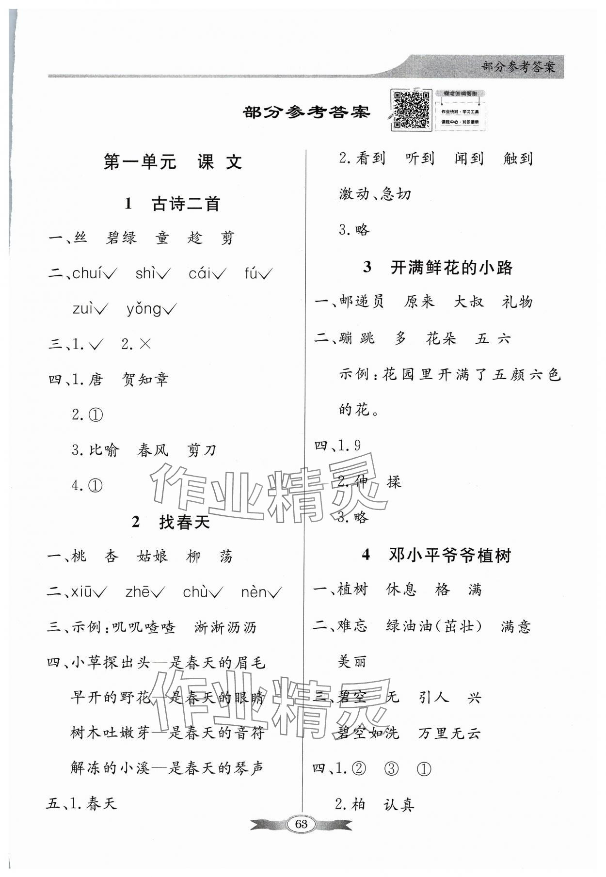 2024年同步導(dǎo)學(xué)與優(yōu)化訓(xùn)練二年級語文下冊人教版 第1頁