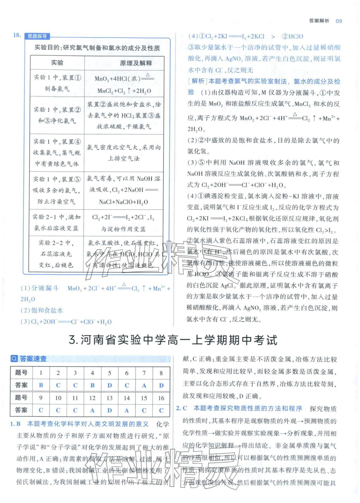 2025年期中期末名校名区真题精编高一化学上册人教版 参考答案第9页