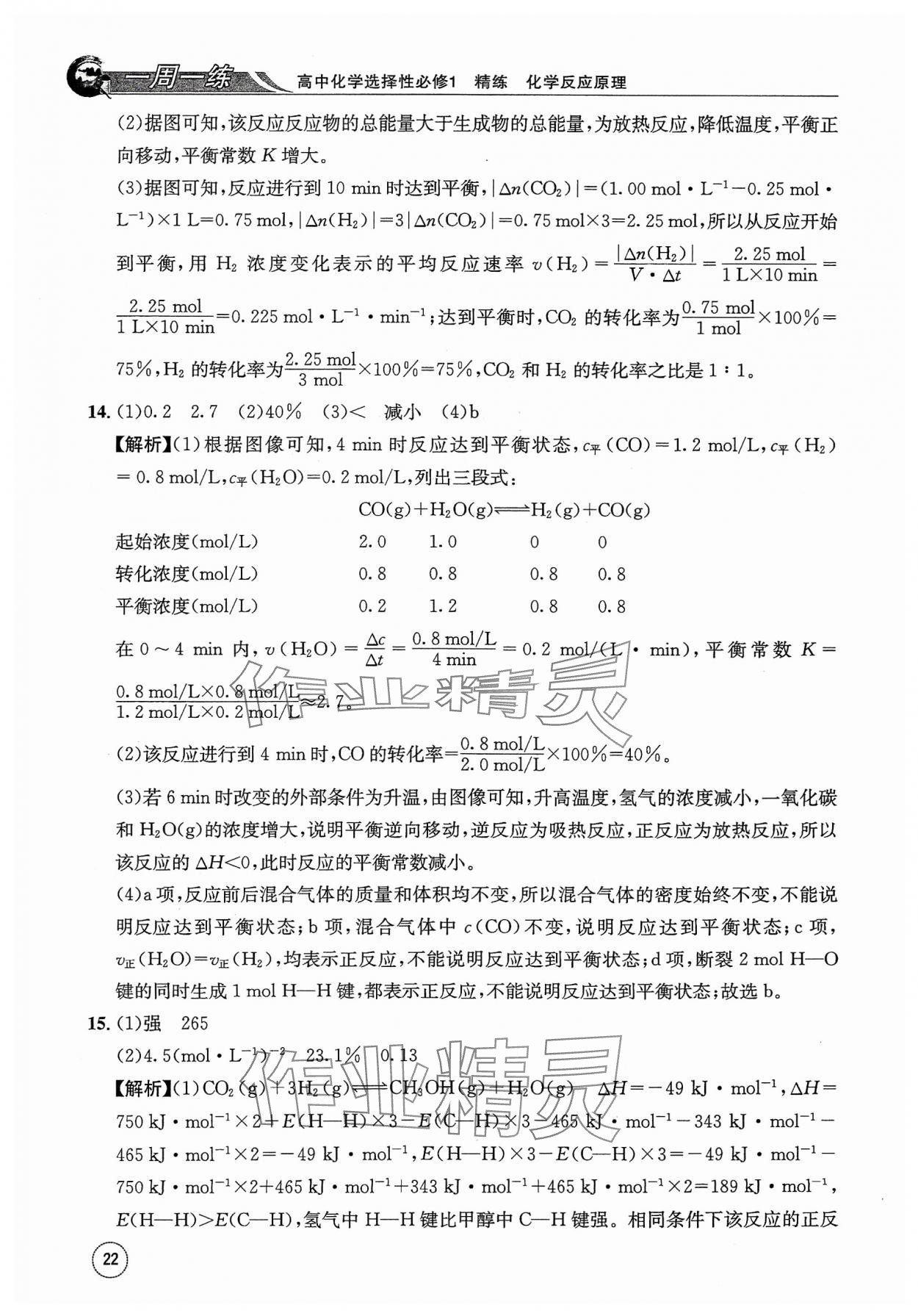 2023年一周一練高中化學(xué)選擇性必修1人教版 參考答案第22頁(yè)