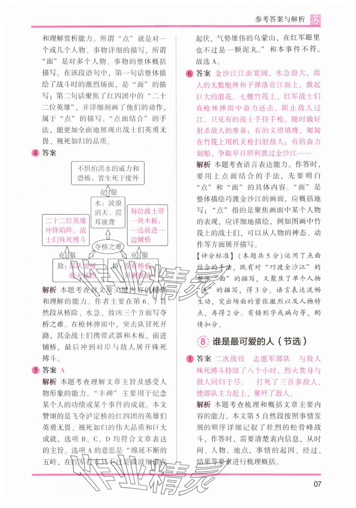 2024年木头马阅读力测评六年级语文上册人教版江苏专版&nbsp;参考答案第7页