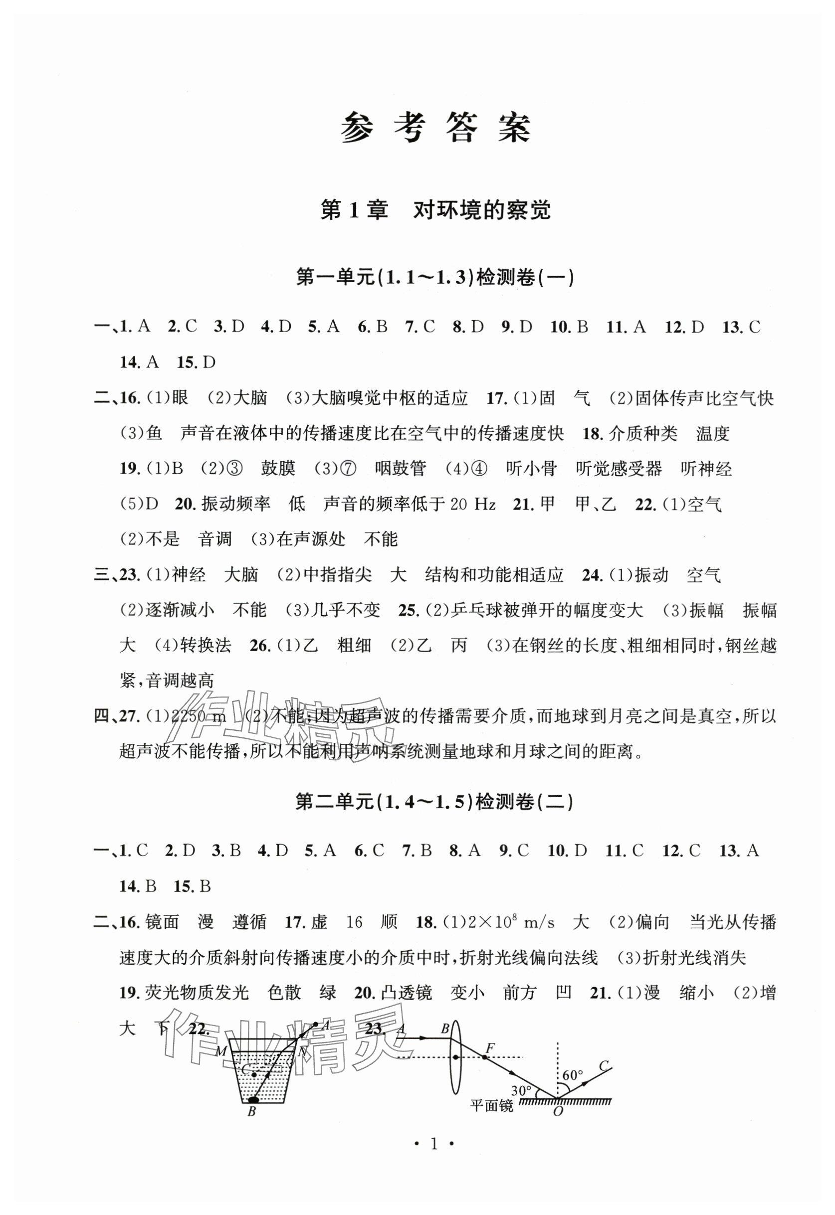 2025年习题e百检测卷八年级科学上册浙教版 参考答案第1页