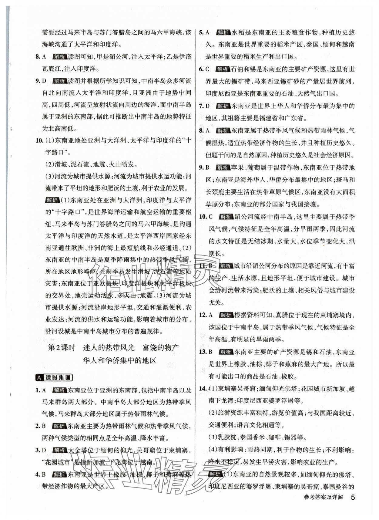 2024年名校作業(yè)七年級地理下冊晉教版 參考答案第5頁