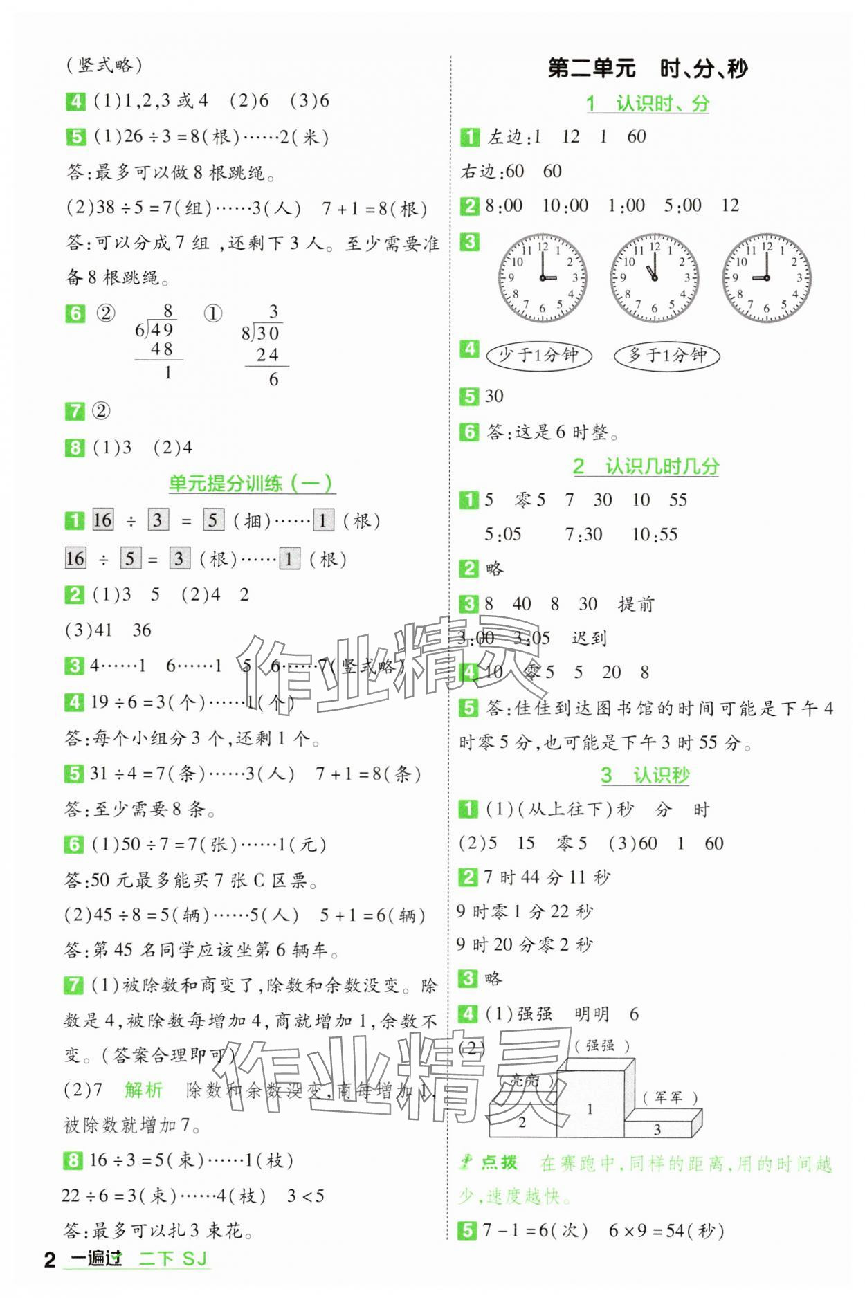 2024年一遍過二年級(jí)數(shù)學(xué)下冊(cè)蘇教版 第2頁