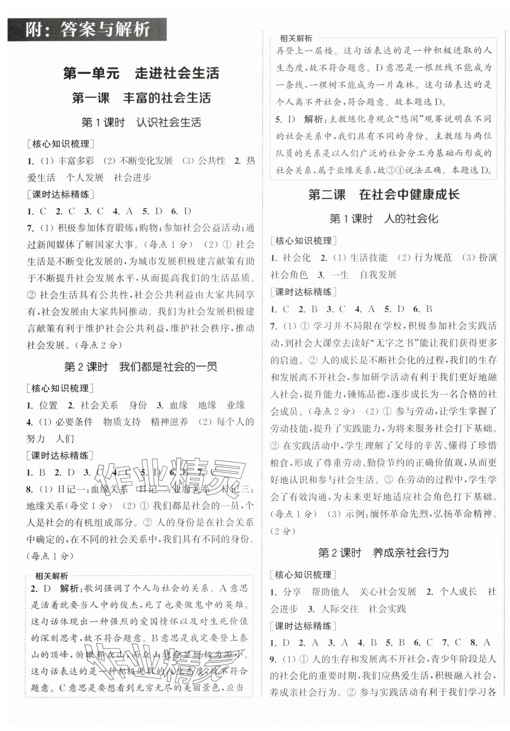2025年通成學(xué)典課時(shí)作業(yè)本八年級(jí)道德與法治上冊(cè)人教版陜西專版 第1頁