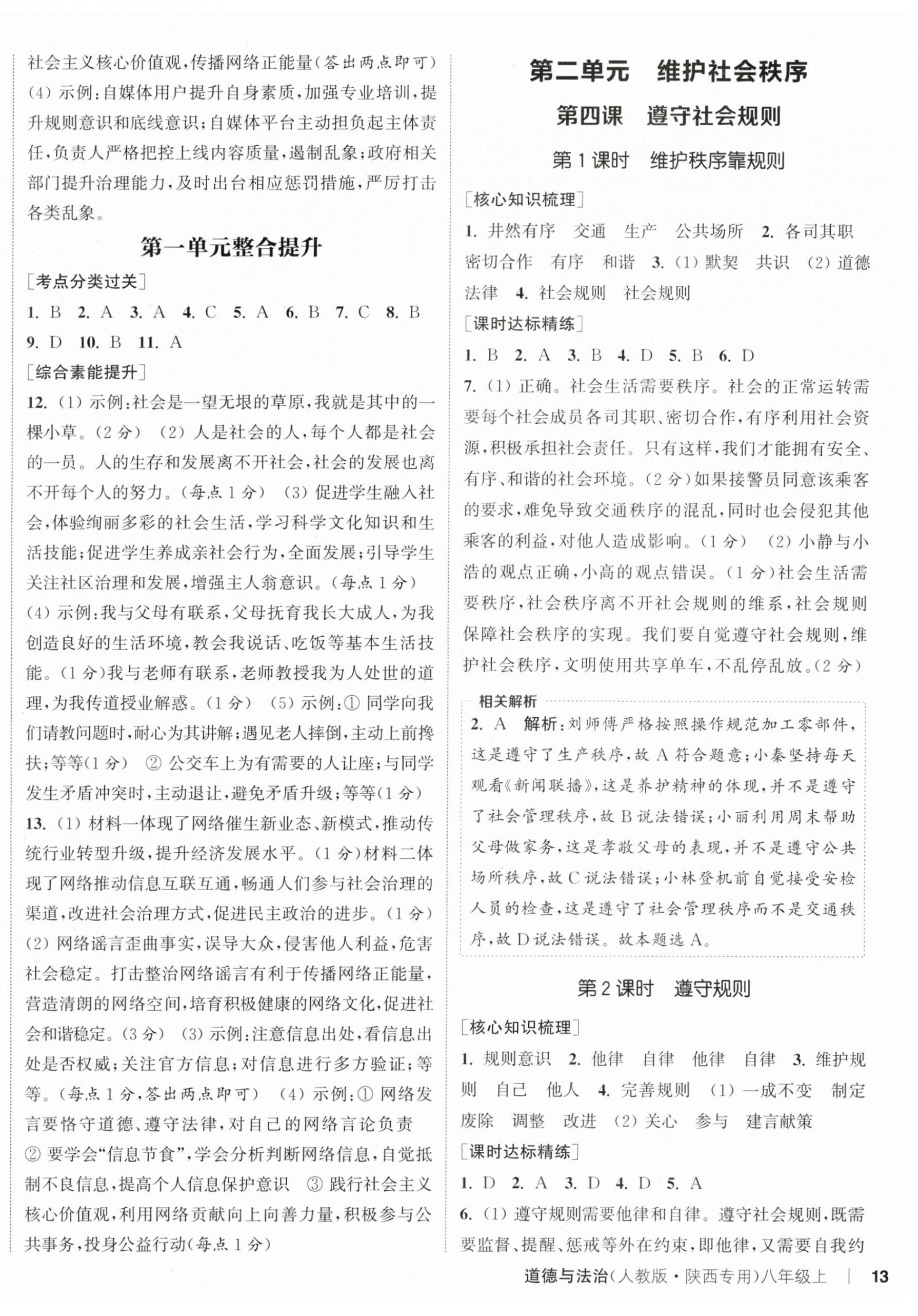 2025年通成學(xué)典課時(shí)作業(yè)本八年級道德與法治上冊人教版陜西專版 第3頁