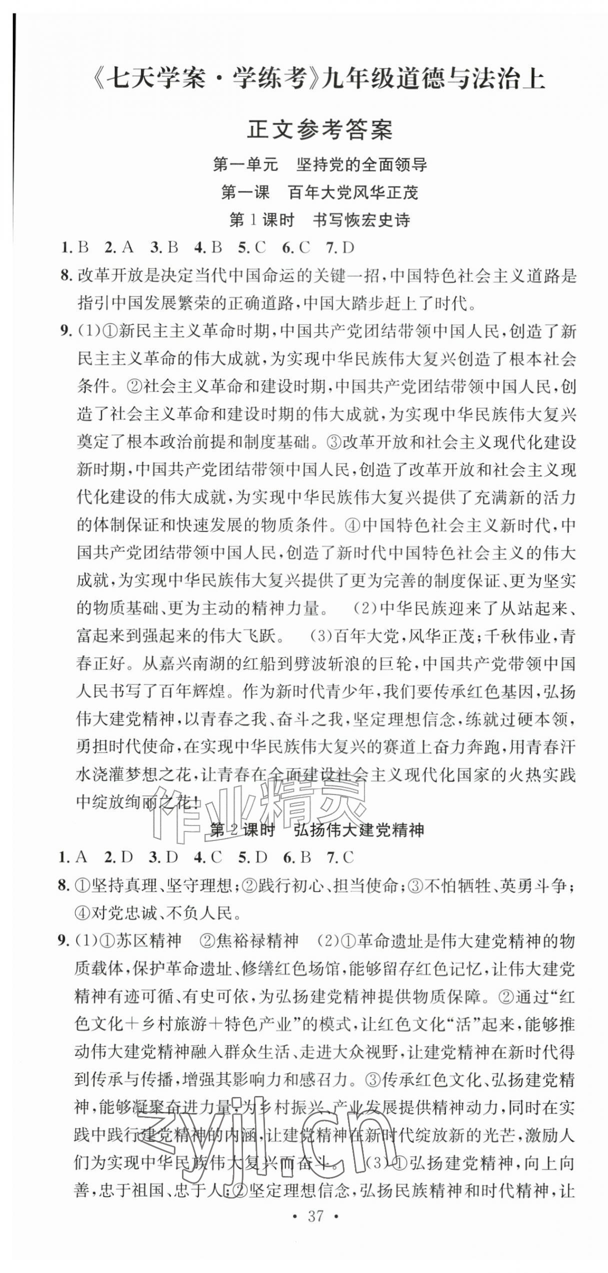 2026年七天学案学练考九年级道德与法治上册人教版&nbsp;第1页