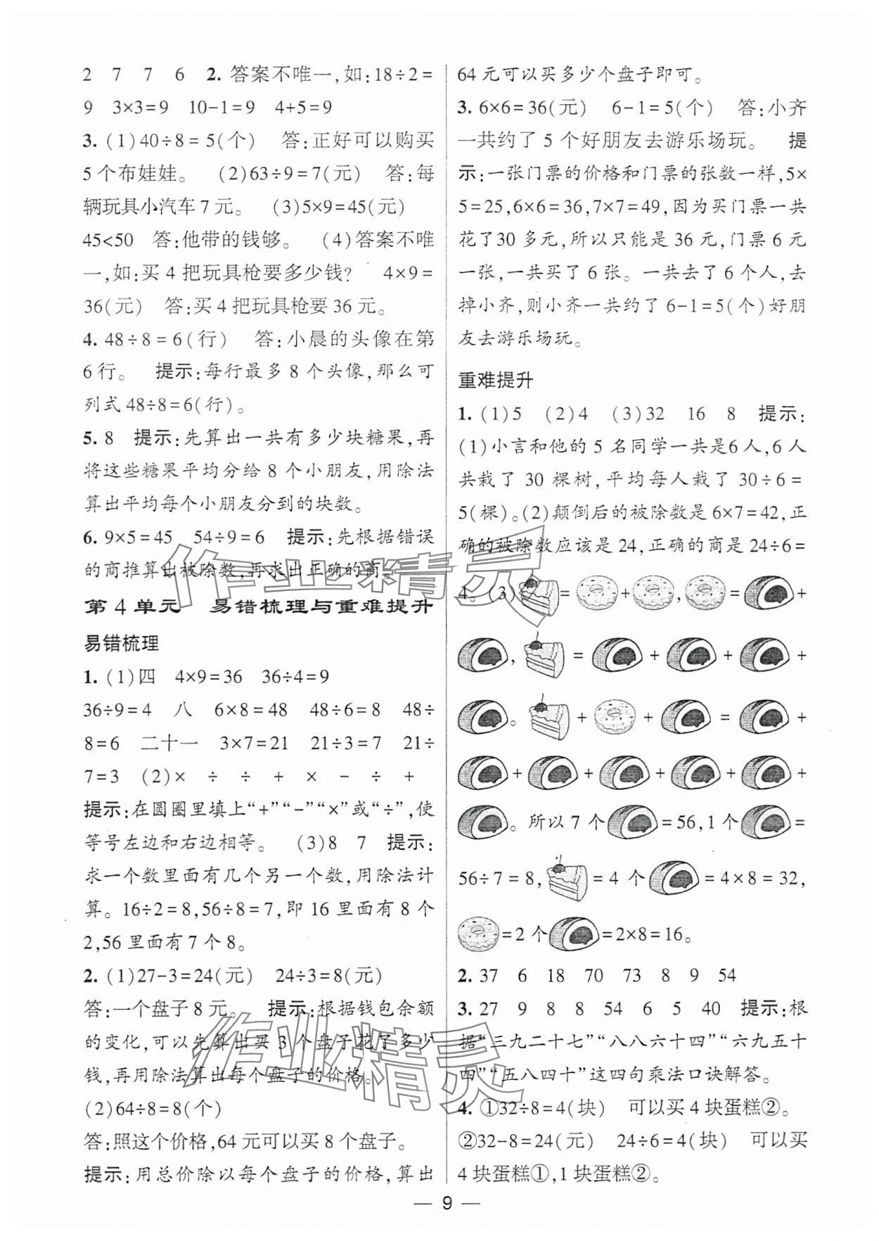 2024年經(jīng)綸學(xué)典提高班二年級(jí)數(shù)學(xué)下冊(cè)人教版 參考答案第9頁(yè)