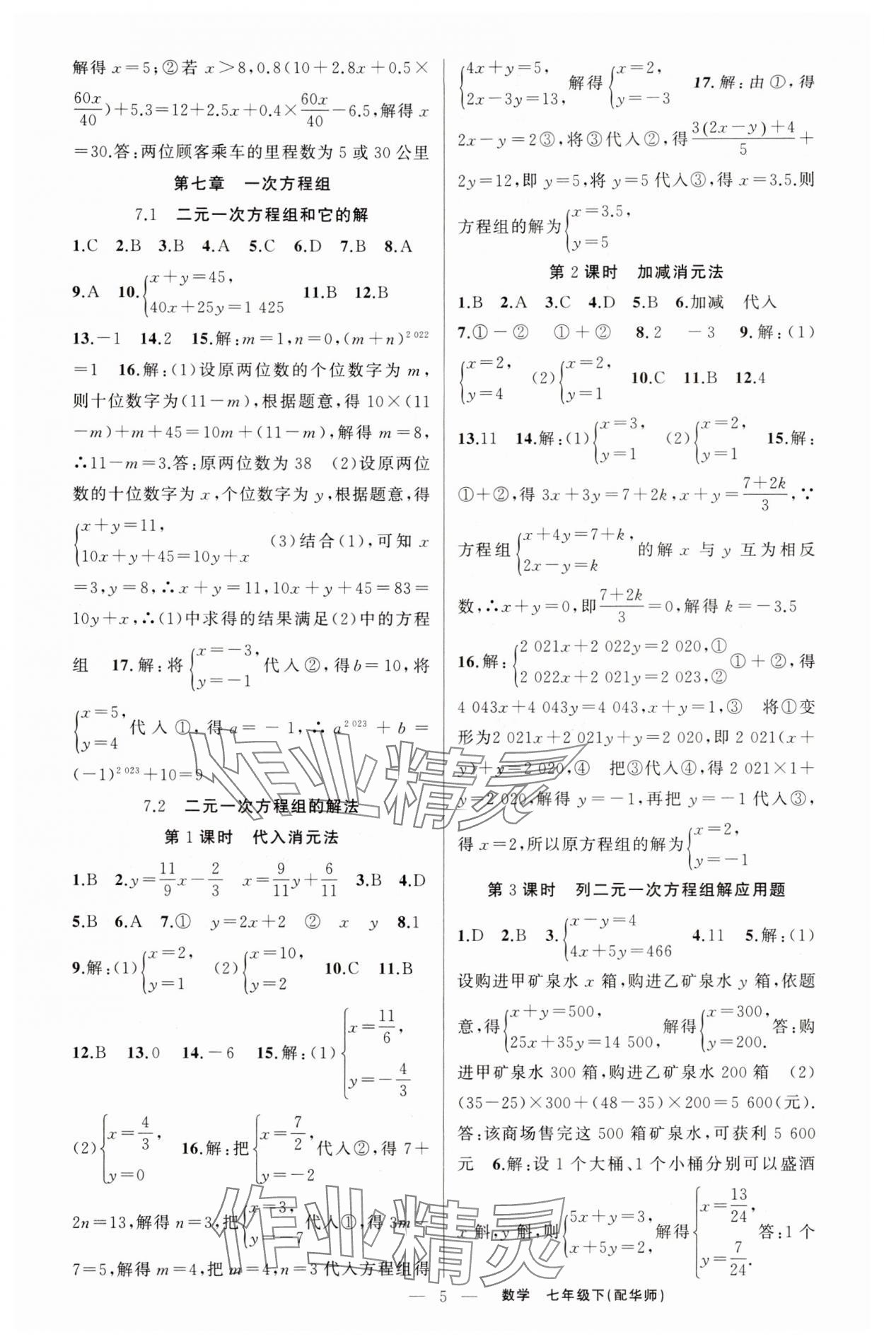 2024年四清導(dǎo)航七年級(jí)數(shù)學(xué)下冊(cè)華師大版 第5頁(yè)