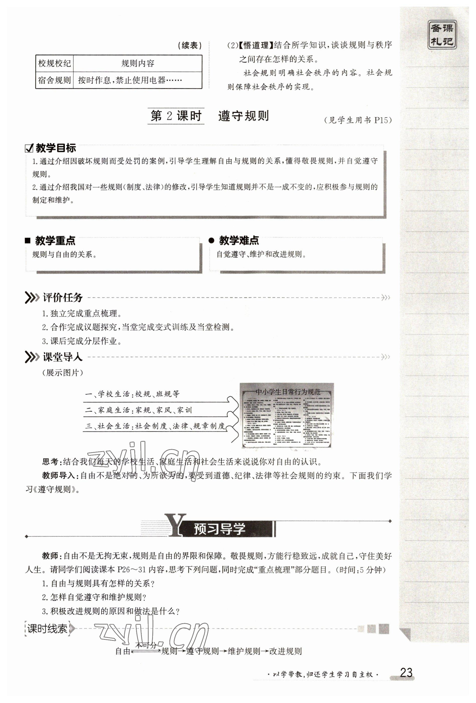 2023年金太陽導(dǎo)學(xué)案八年級道德與法治上冊人教版 參考答案第23頁