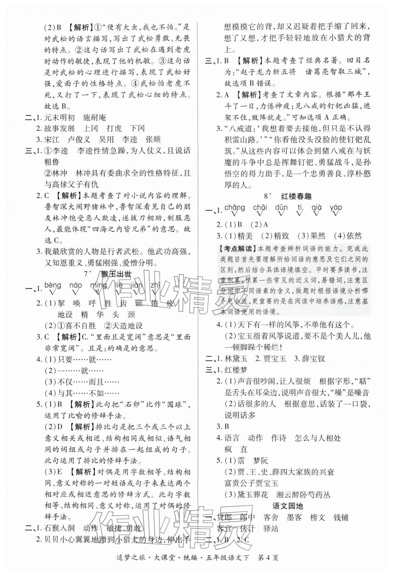 2026年追梦之旅大课堂五年级语文下册人教版河南专版&nbsp;参考答案第4页