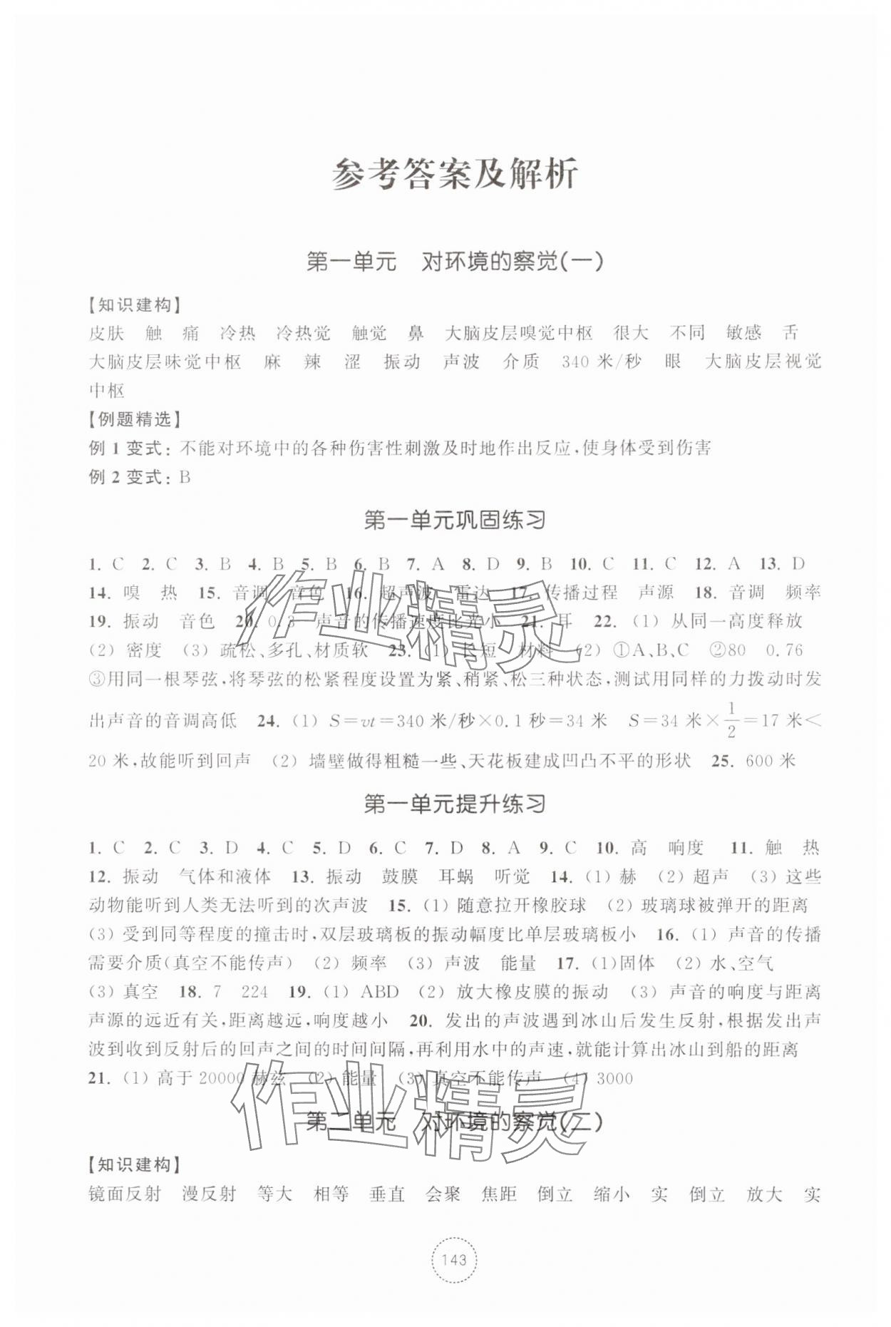 2025年单元学习指导与练习八年级科学上册浙教版 参考答案第1页
