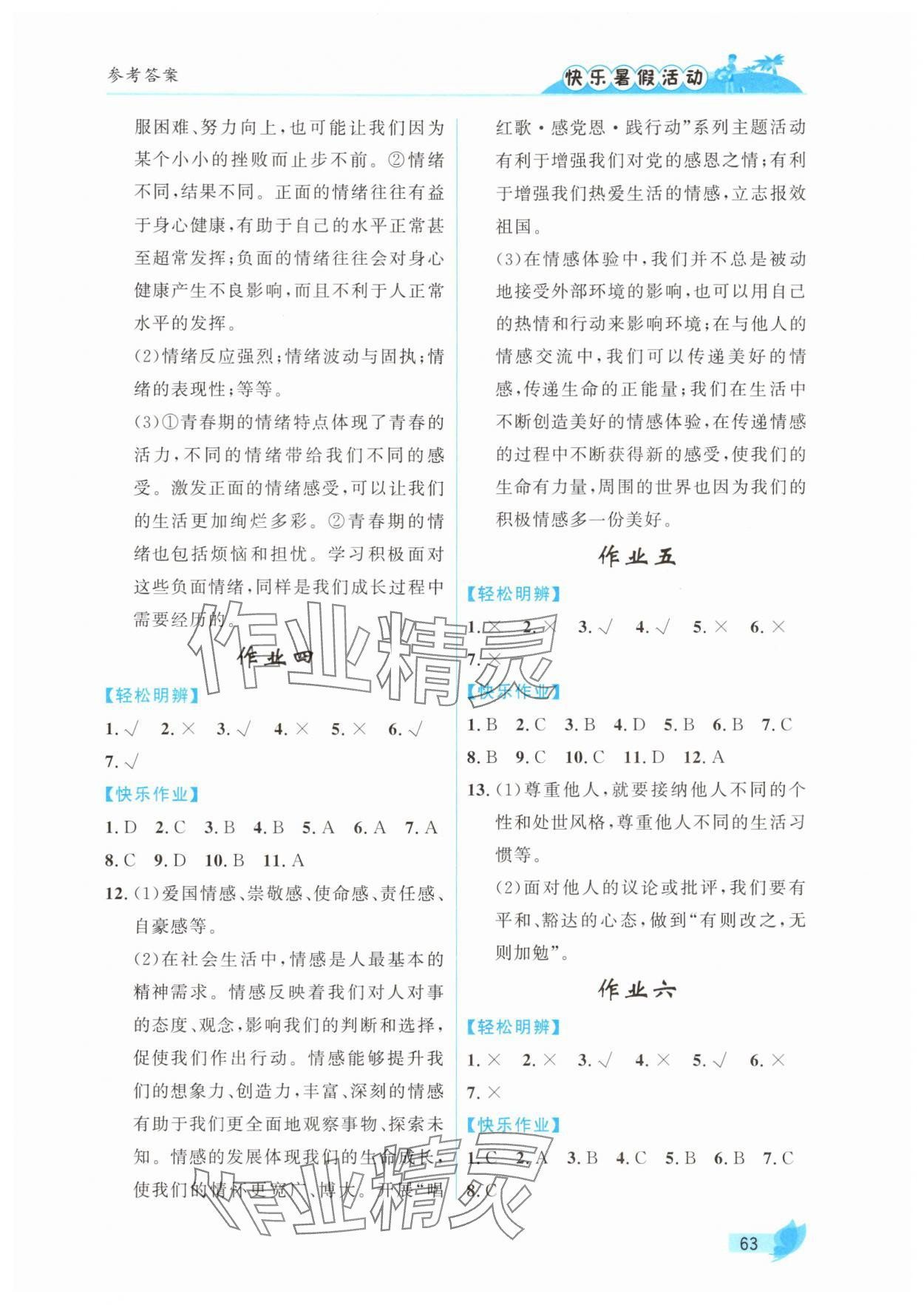 2025年快乐暑假活动七年级道德与法治通用版 参考答案第2页
