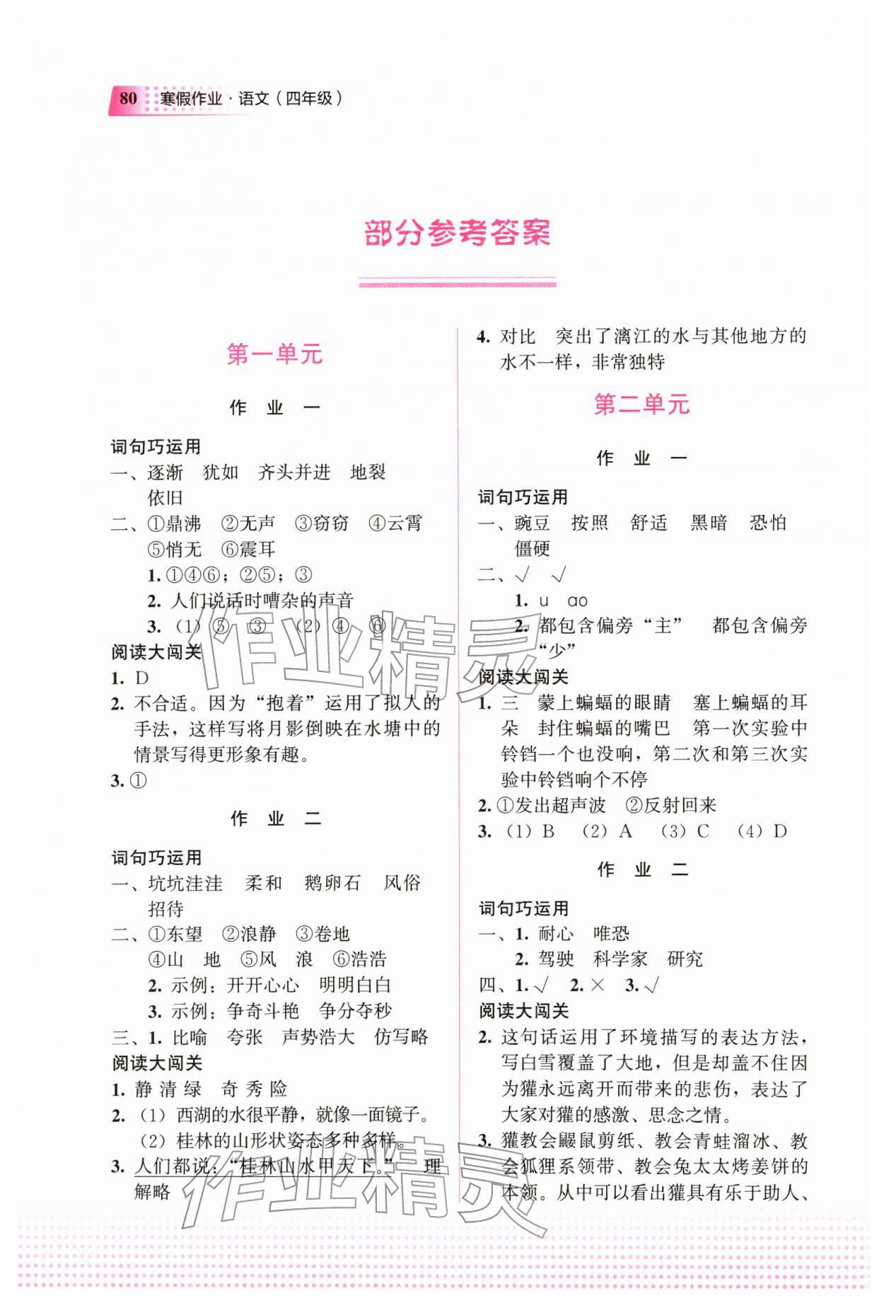 2026年寒假作业教育科学出版社四年级语文广西专版&nbsp;参考答案第1页