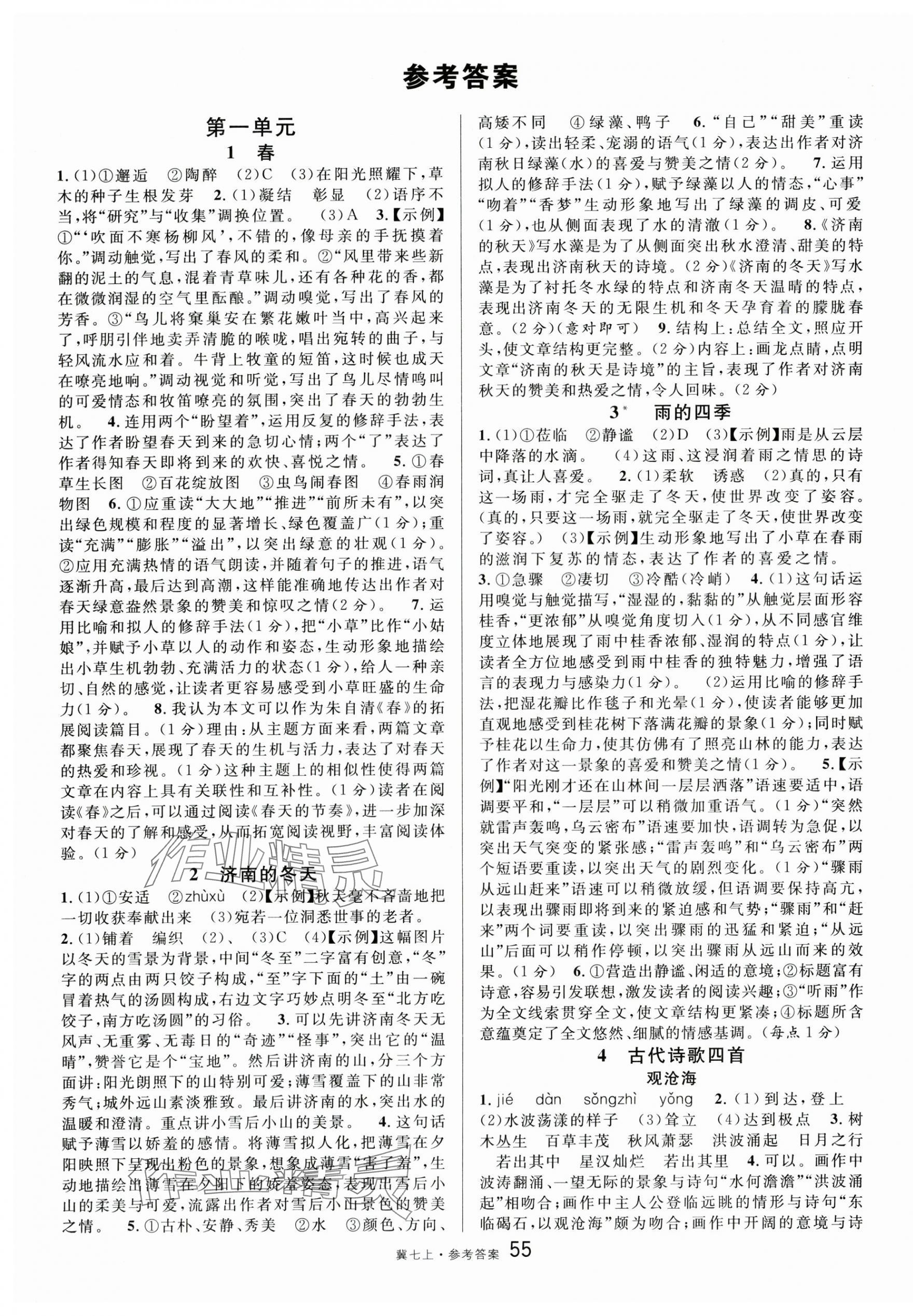 2025年名校课堂七年级语文上册人教版河北专版 第1页