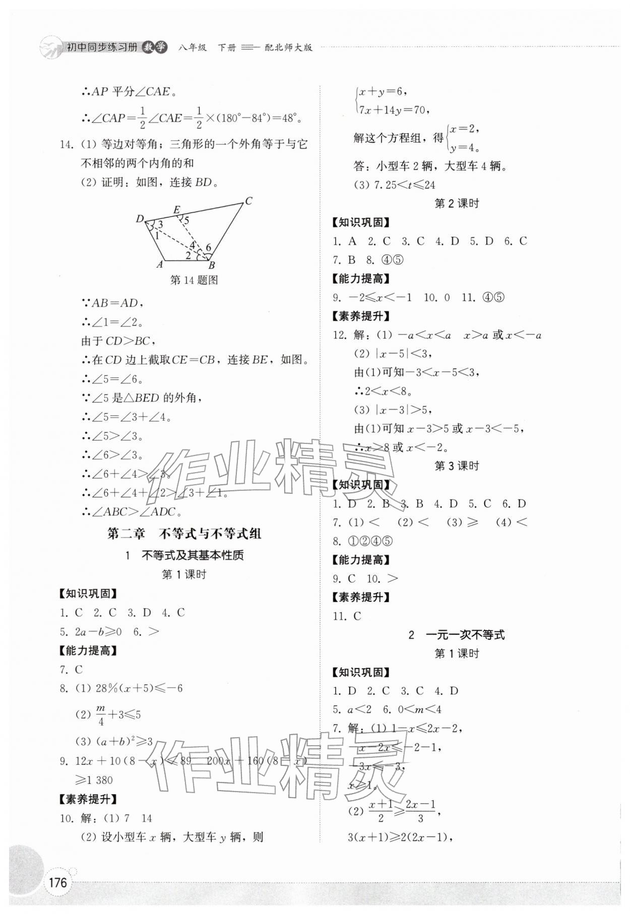 2026年同步练习册山东教育出版社八年级数学下册北师大版&nbsp;参考答案第9页