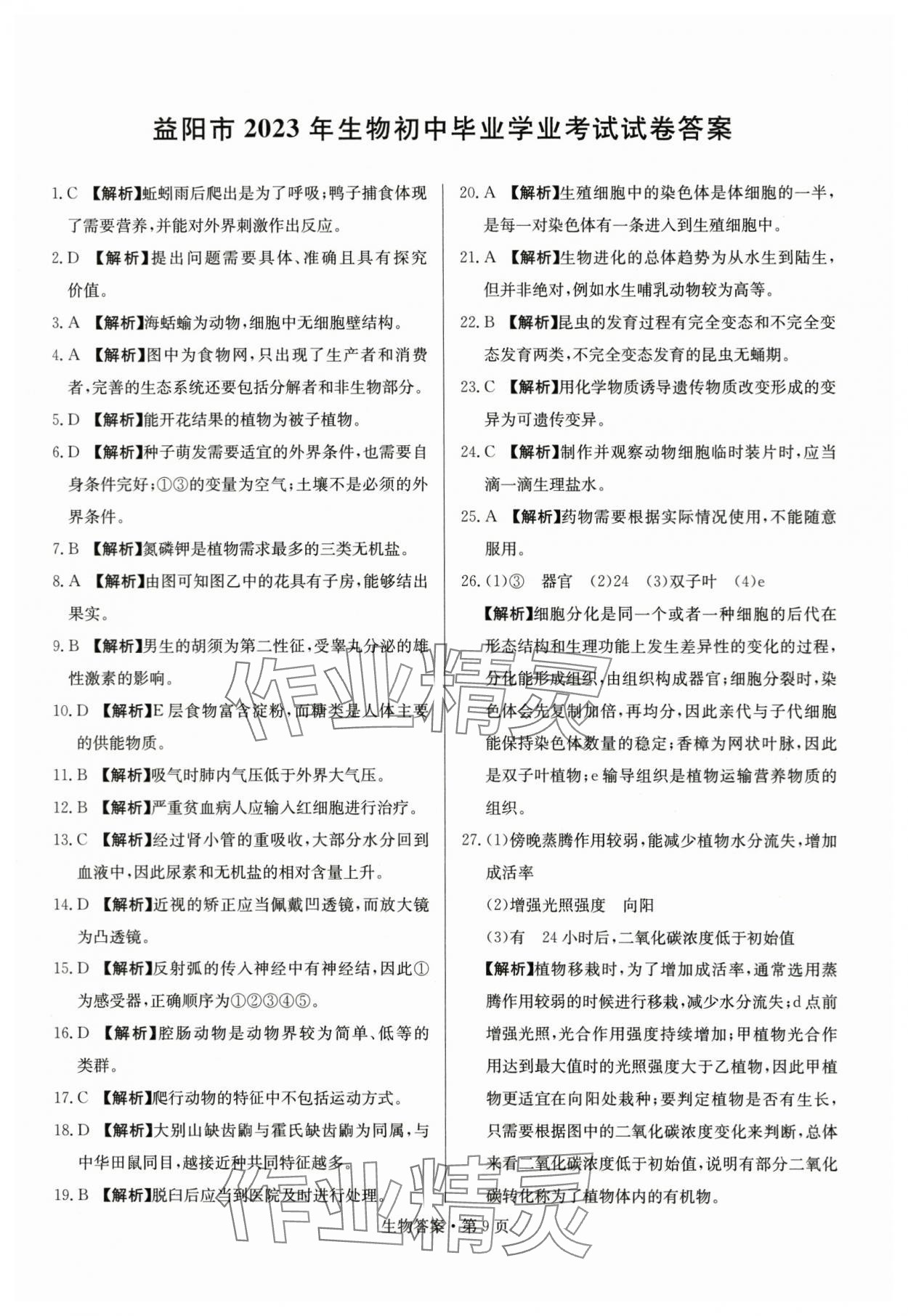 2024年湖南中考必备生物 参考答案第9页