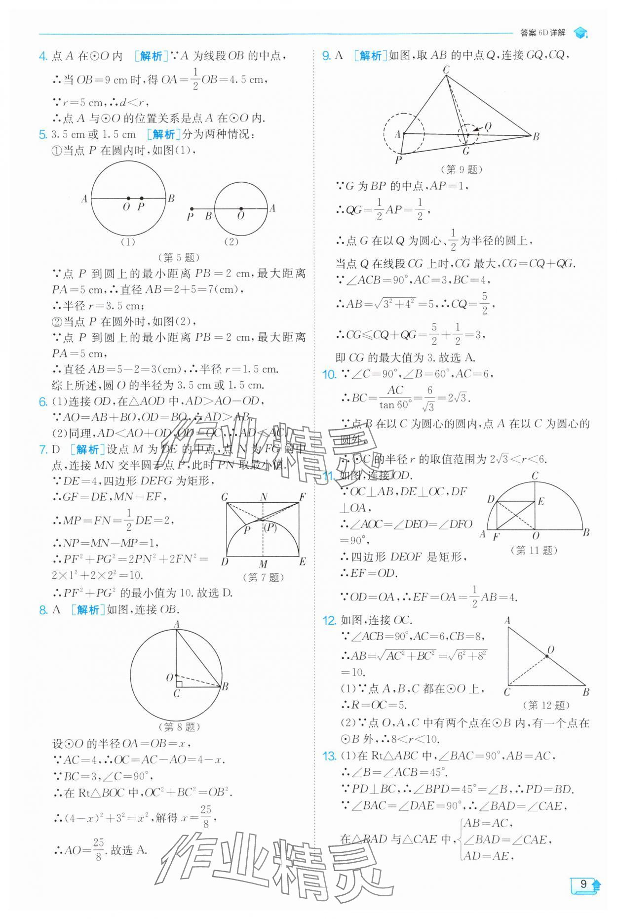 2025年實(shí)驗(yàn)班提優(yōu)訓(xùn)練九年級數(shù)學(xué)下冊滬科版 第9頁