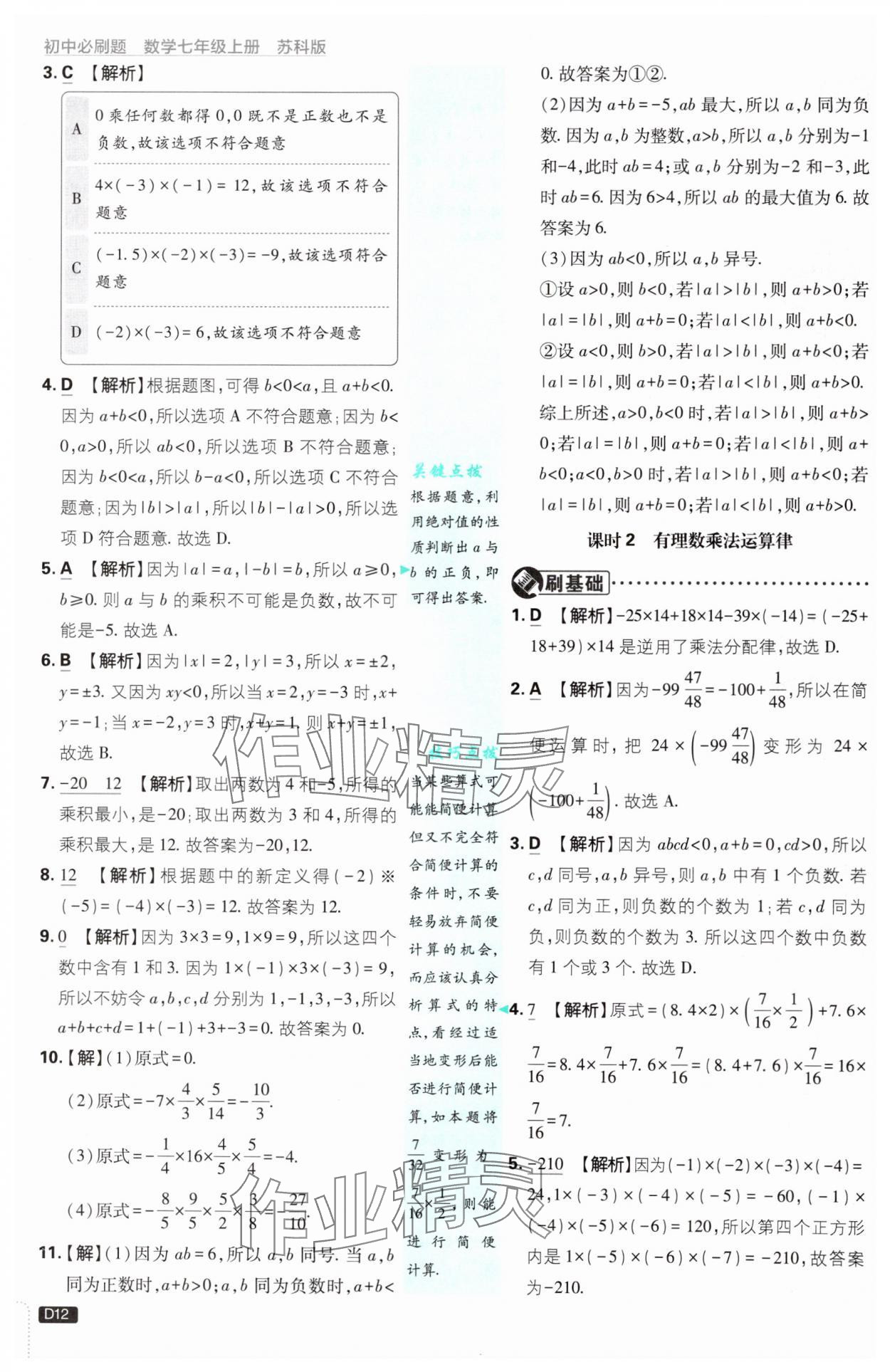 2024年初中必刷题七年级数学上册苏科版 参考答案第12页