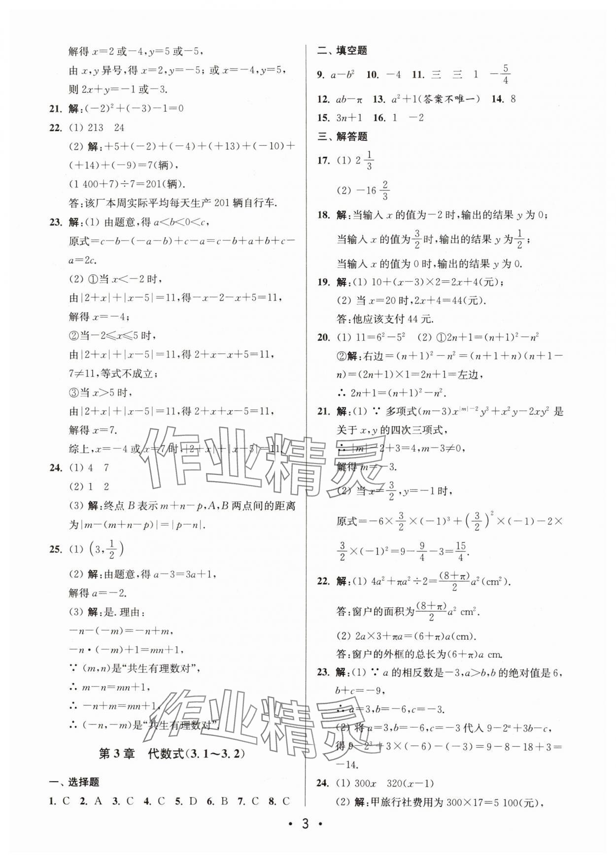 2024年成长空间全程跟踪测试卷七年级数学上册苏科版 第3页