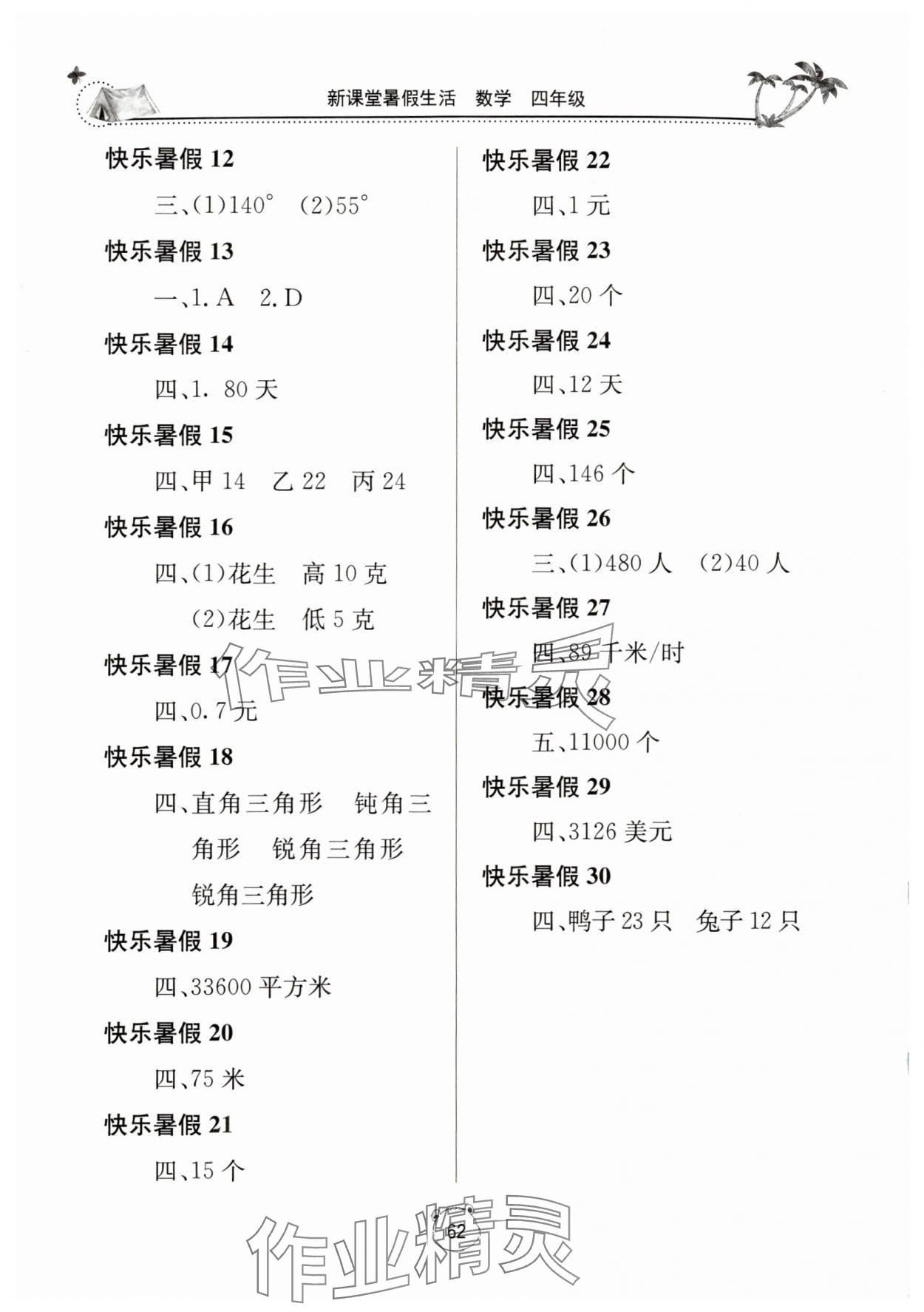 2025年新课堂假期生活暑假生活北京教育出版社四年级数学人教版 第2页