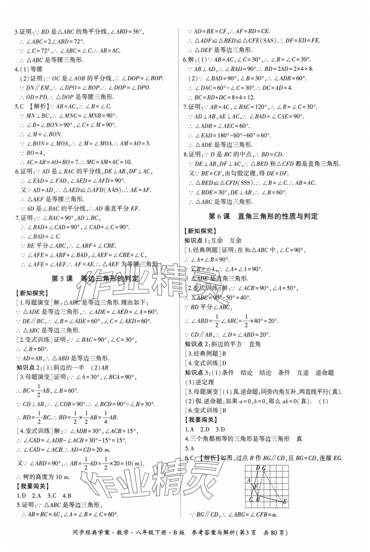 2024年同步經(jīng)典學(xué)案八年級數(shù)學(xué)下冊北師大版 第3頁