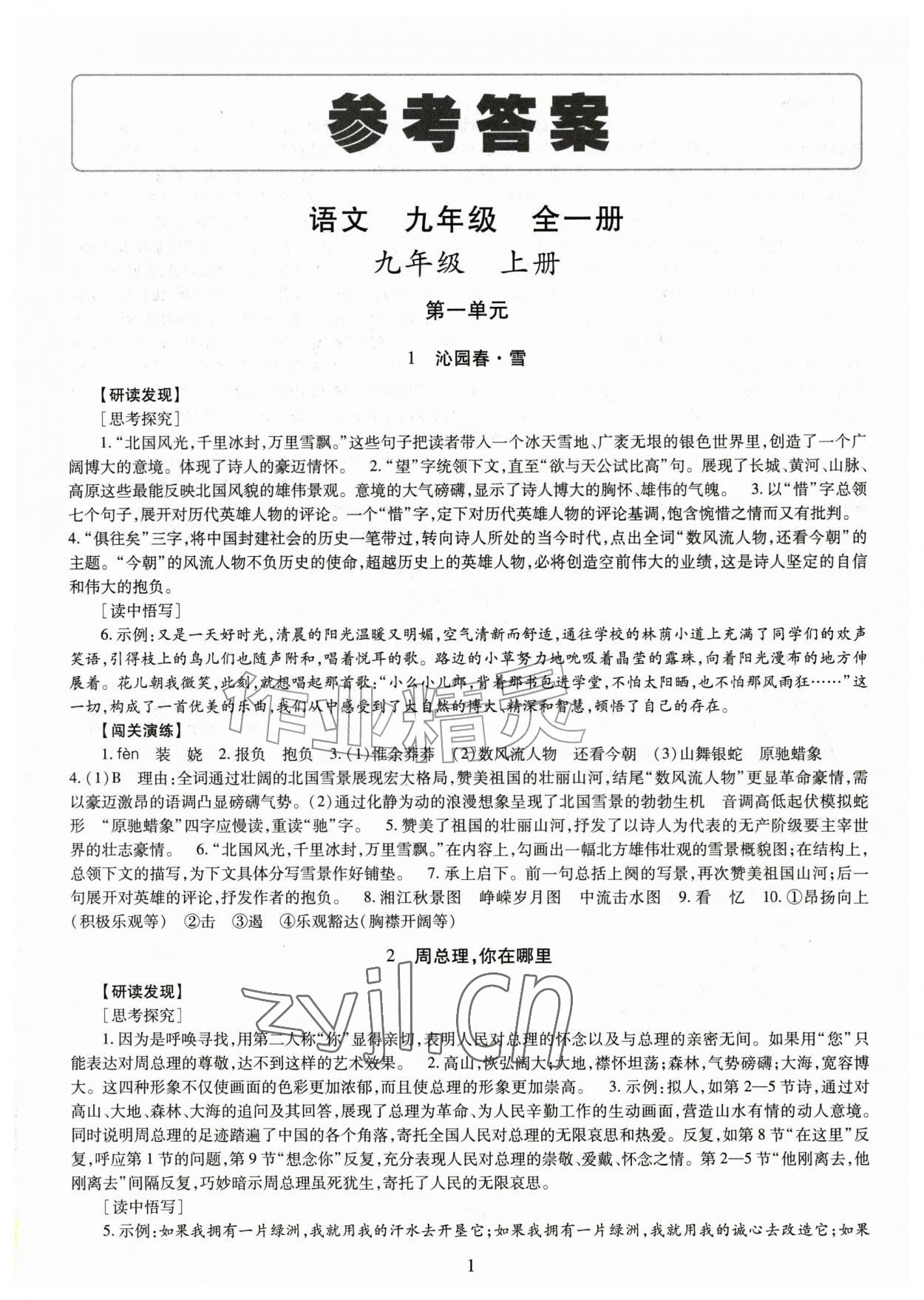 2026年智慧学习导学练九年级语文全一册人教版&nbsp;第1页