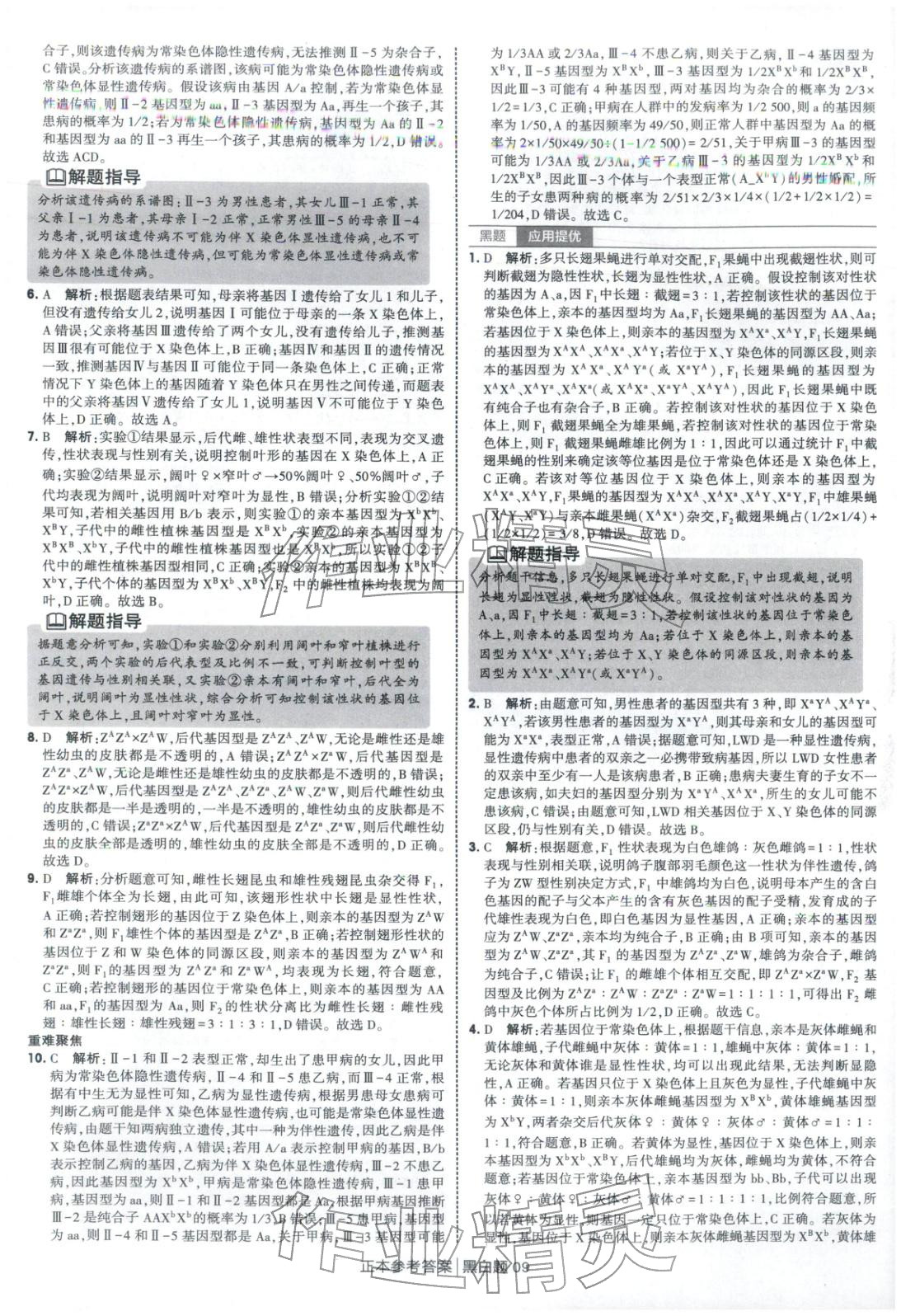 2026年经纶学典学霸黑白题高中生物必修第二册人教版&nbsp;第9页