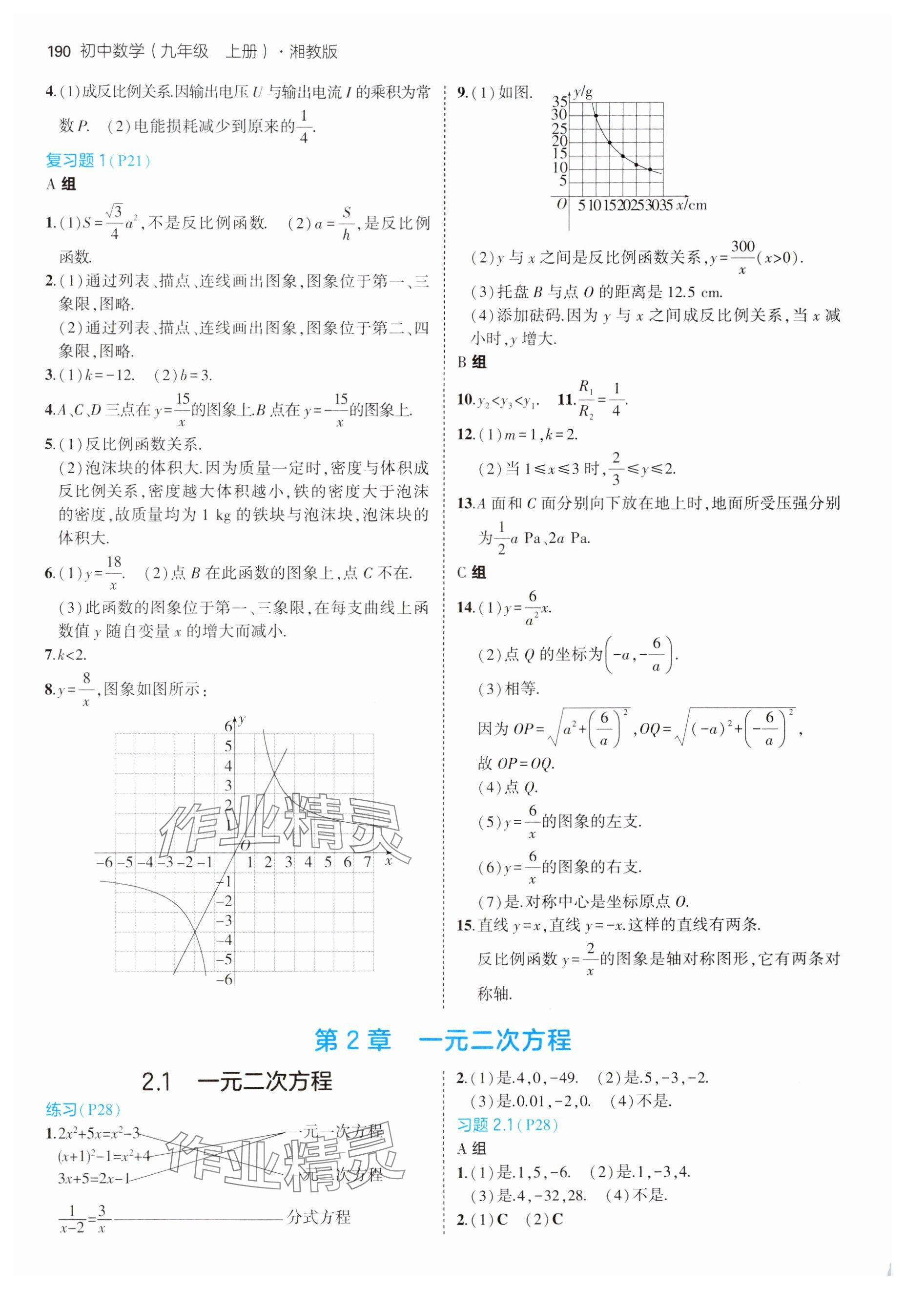 2024年教材课本九年级数学上册湘教版 参考答案第2页