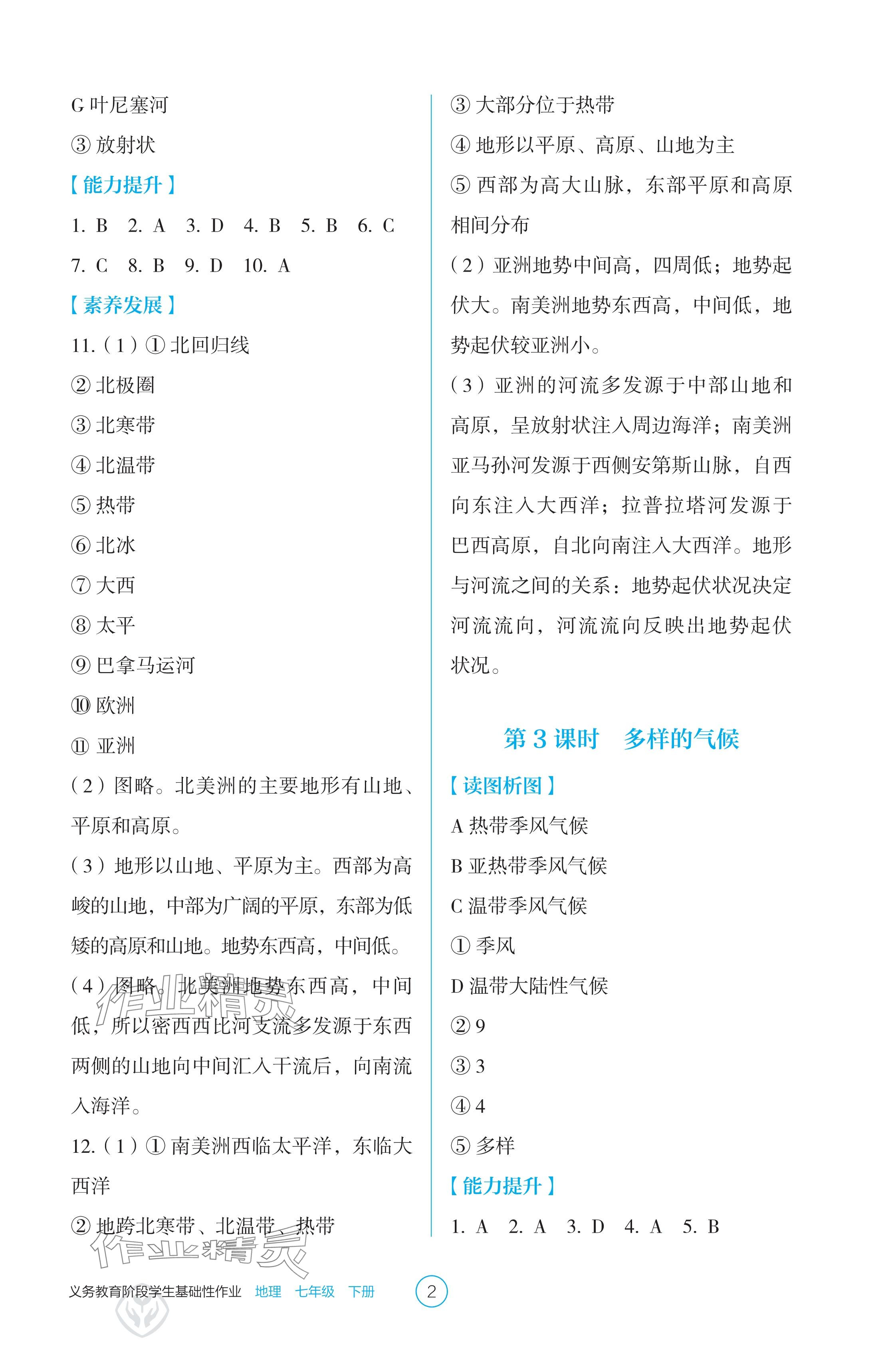 2025年学生基础性作业七年级地理下册人教版 参考答案第2页