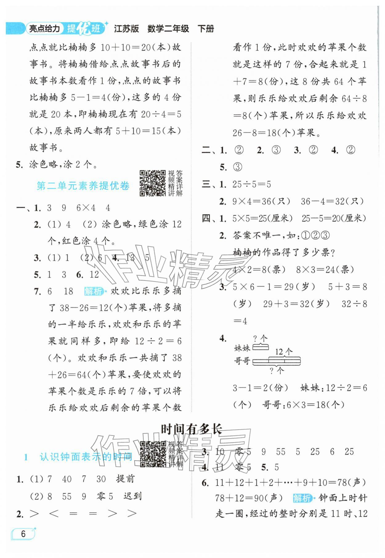 2026年亮点给力提优班二年级数学下册苏教版&nbsp;参考答案第6页