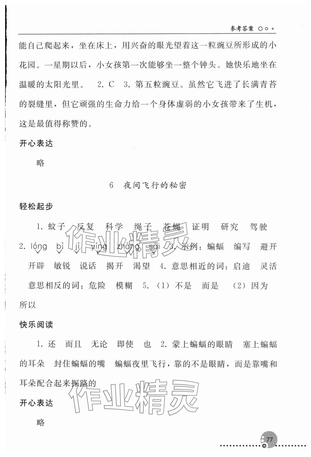 2025年同步练习册四年级语文上册人教版人民教育出版社新疆专版 参考答案第4页