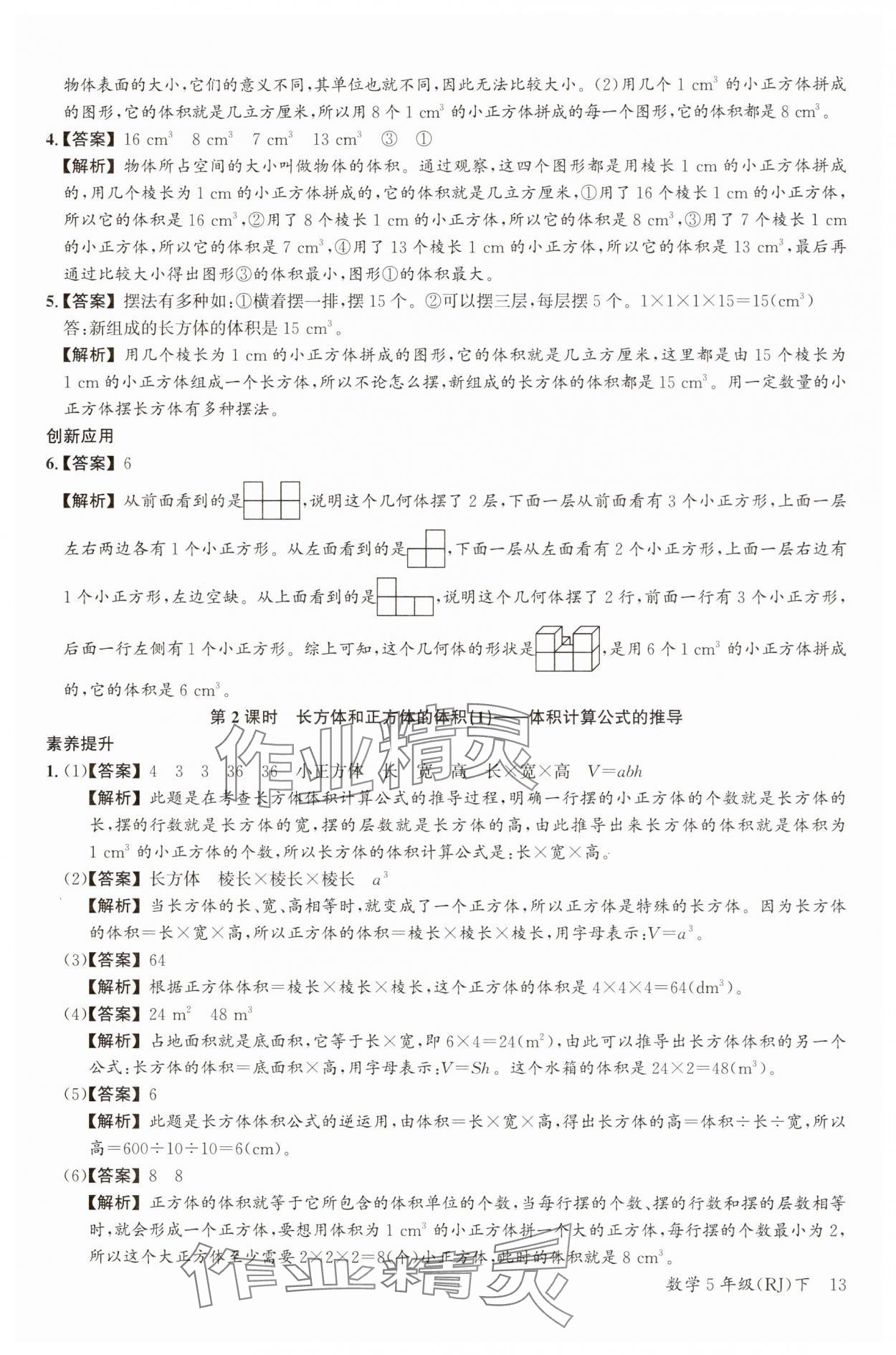 2025年素養(yǎng)天天練五年級(jí)數(shù)學(xué)下冊(cè)人教版 參考答案第13頁(yè)