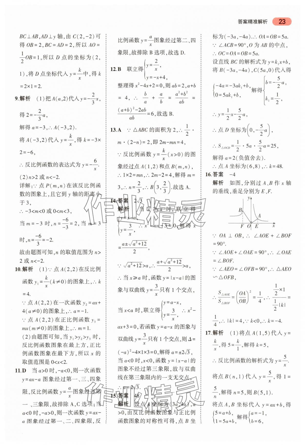 2024年5年中考3年模擬中考數(shù)學(xué) 參考答案第23頁(yè)