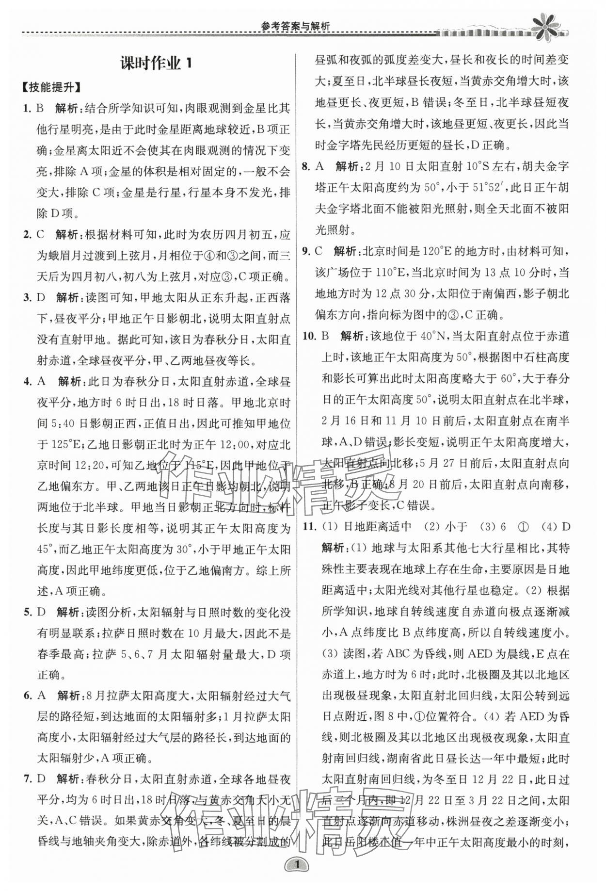 2025年假期好作业暨期末复习暑假高二地理 参考答案第1页