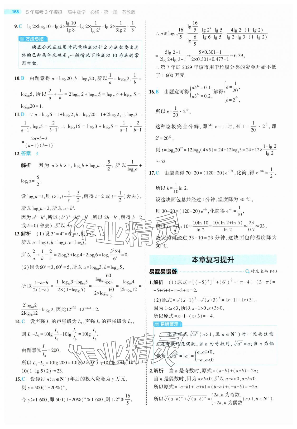 2025年5年高考3年模擬高中數(shù)學(xué)必修第一冊蘇教版 第42頁