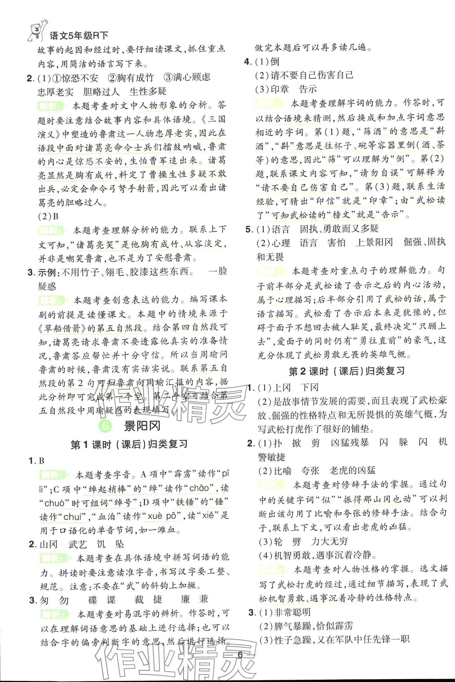 2024年跳跳熊同步練課后小復(fù)習(xí)五年級(jí)語(yǔ)文下冊(cè)人教版 第6頁(yè)