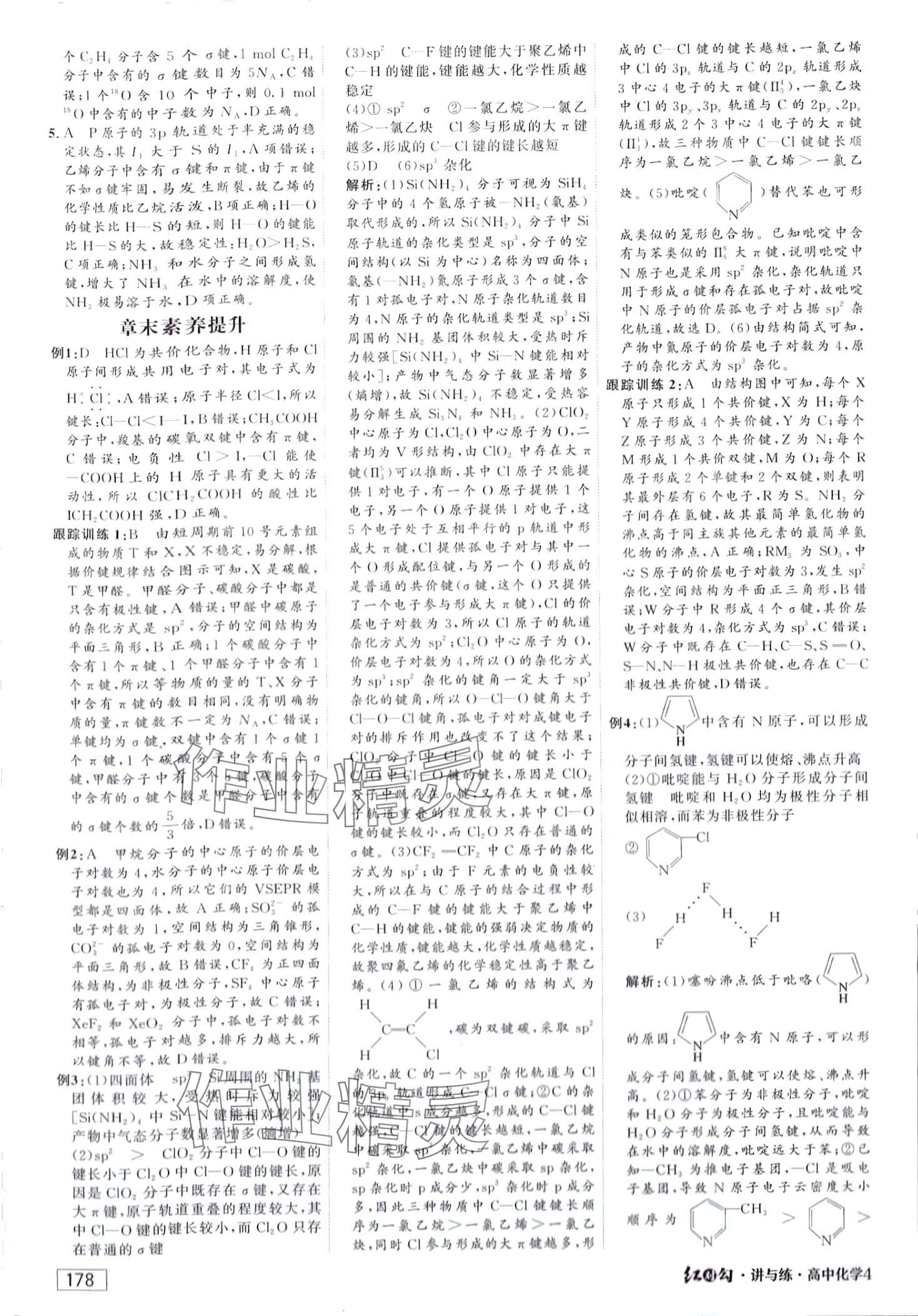 2024年紅對(duì)勾講與練（物質(zhì)結(jié)構(gòu)與性質(zhì)）高中化學(xué)4選擇性必修2人教版 第12頁(yè)