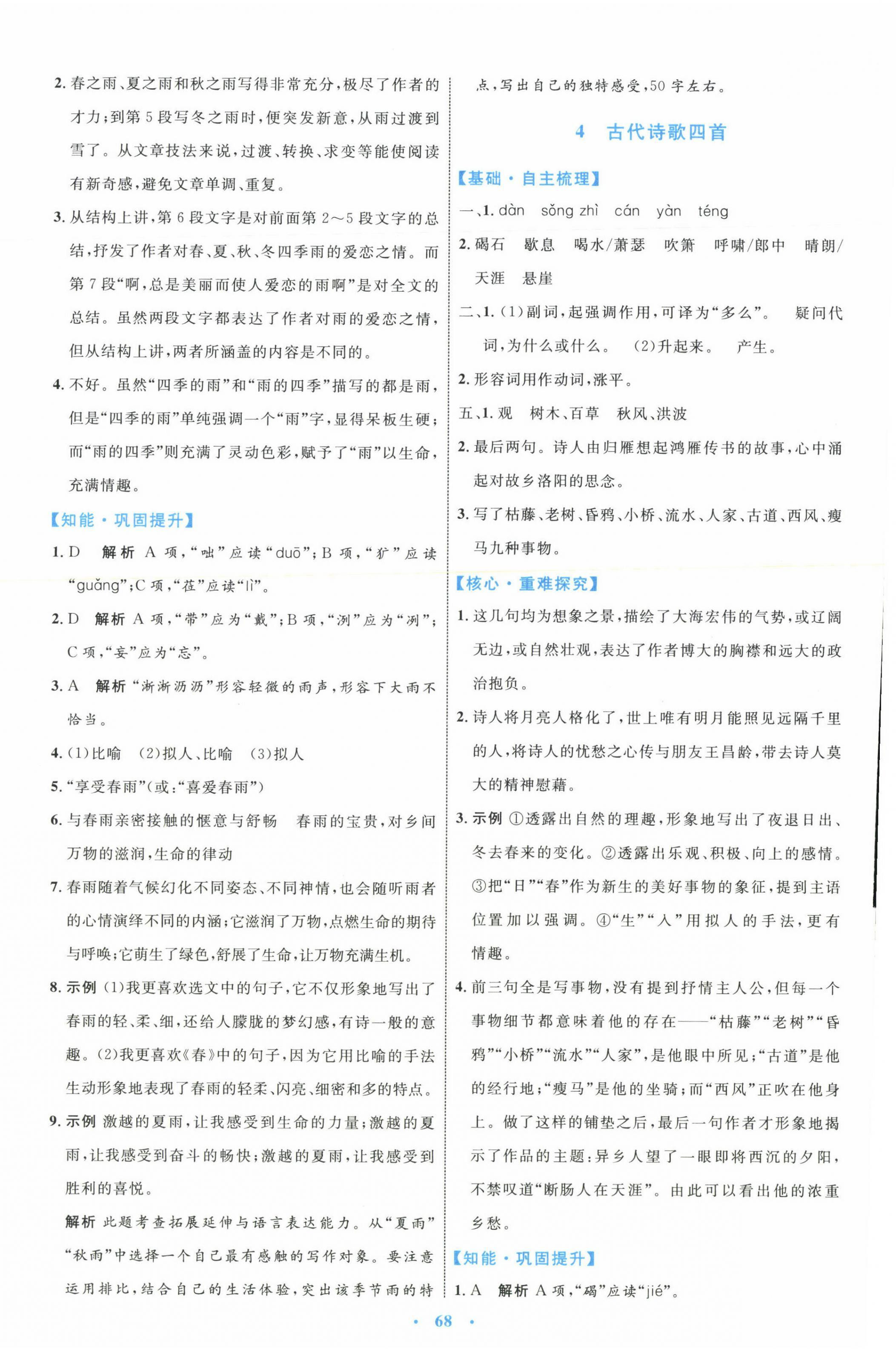 2023年同步学习目标与检测七年级语文上册人教版 第4页