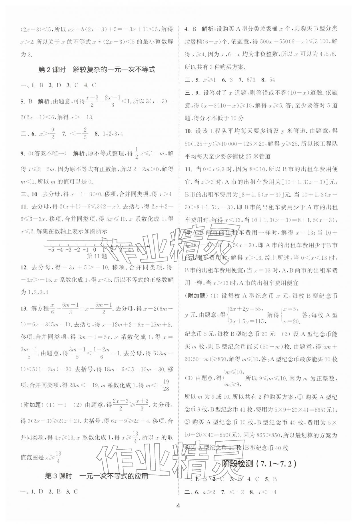 2026年通城学典活页检测七年级数学下册沪科版安徽专版&nbsp;第4页