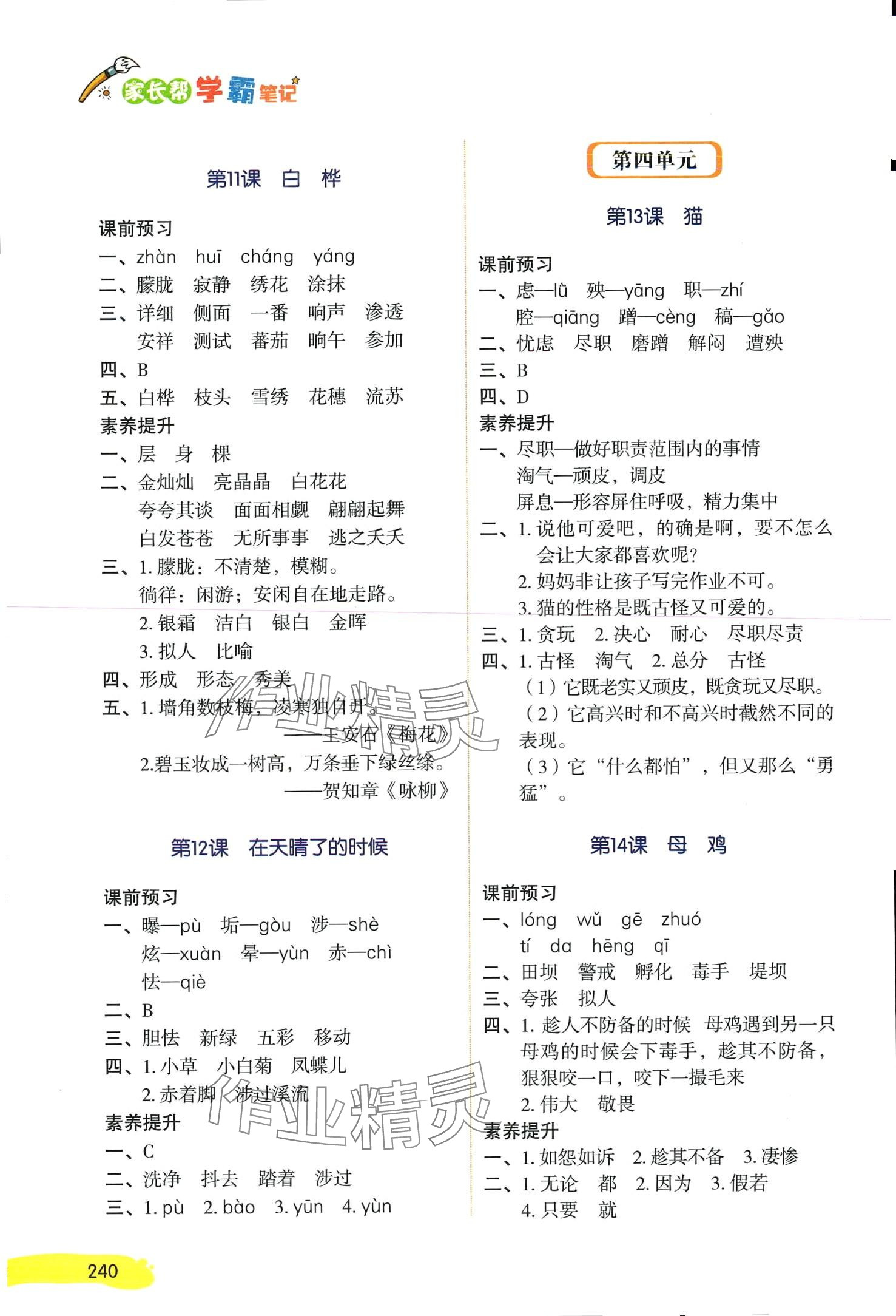 2024年学霸笔记四年级语文下册人教版&nbsp;第4页