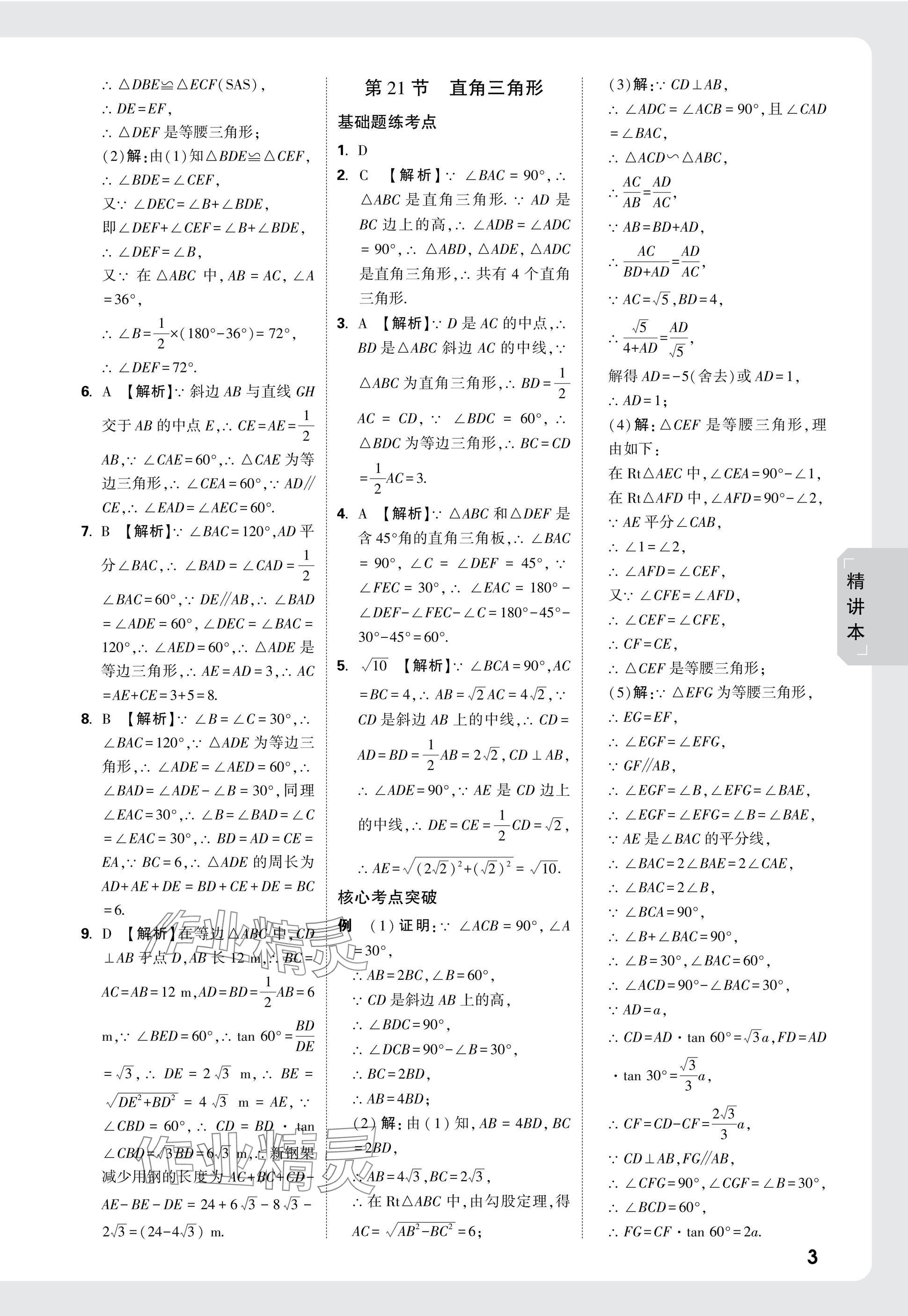 2025年万唯中考试题研究数学湖南专版 参考答案第21页