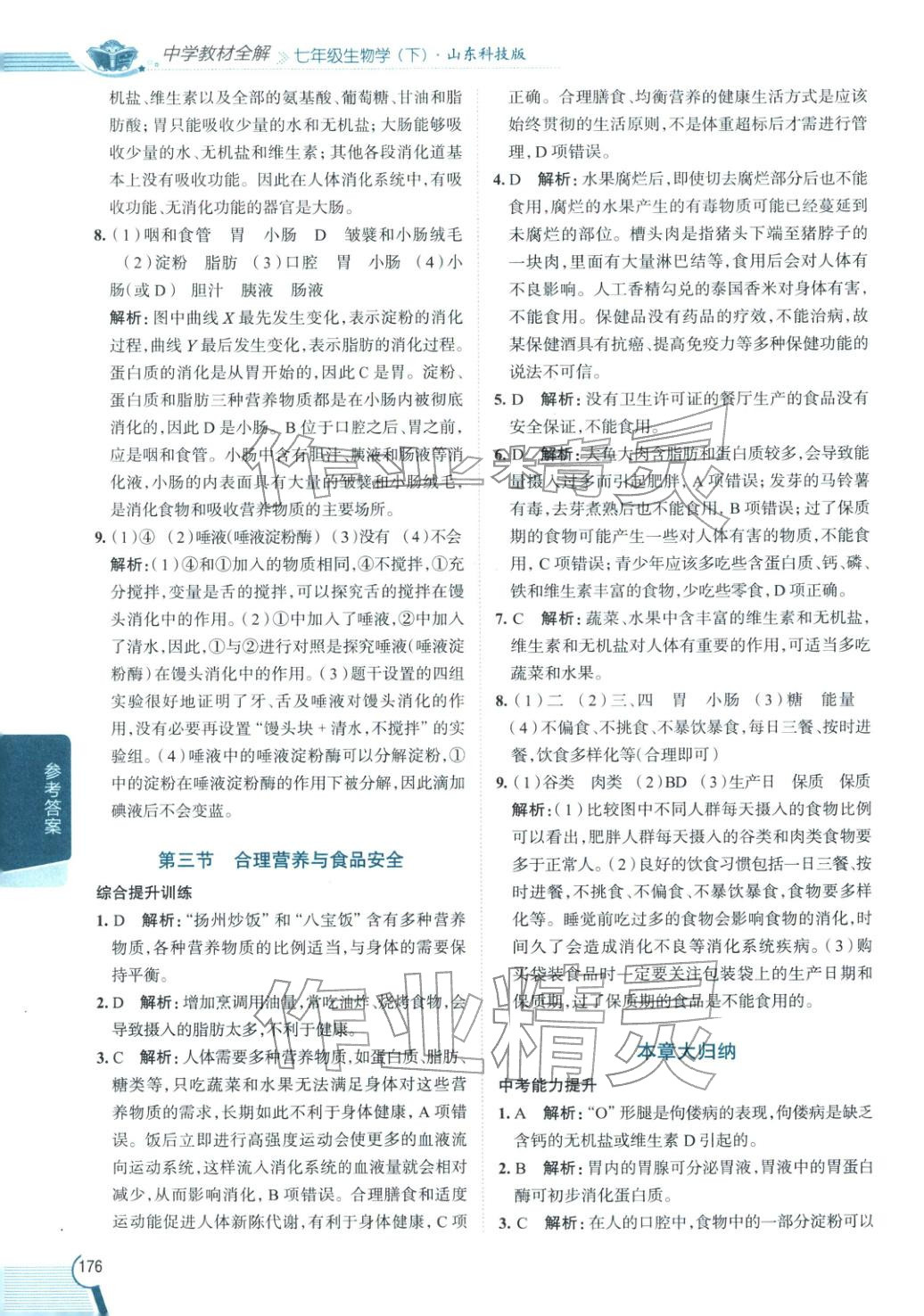 2026年教材全解七年級生物下冊魯科版 第5頁