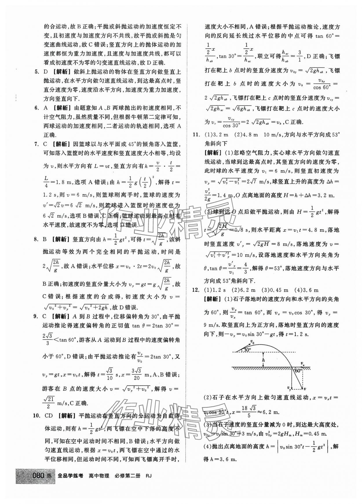 2024年全品學(xué)練考高中物理必修2人教版 第6頁