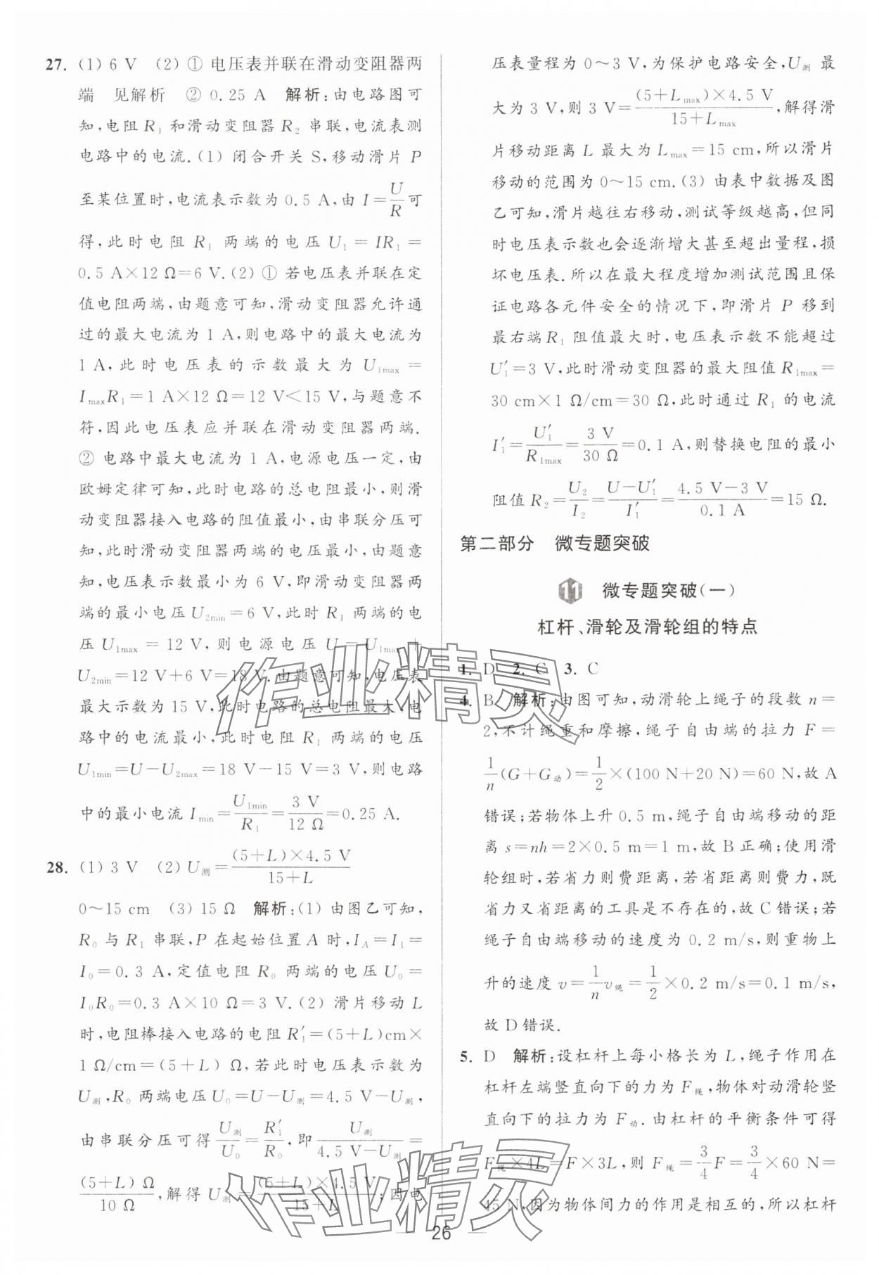 2024年亮點(diǎn)給力大試卷九年級(jí)物理上冊(cè)蘇科版 參考答案第26頁(yè)