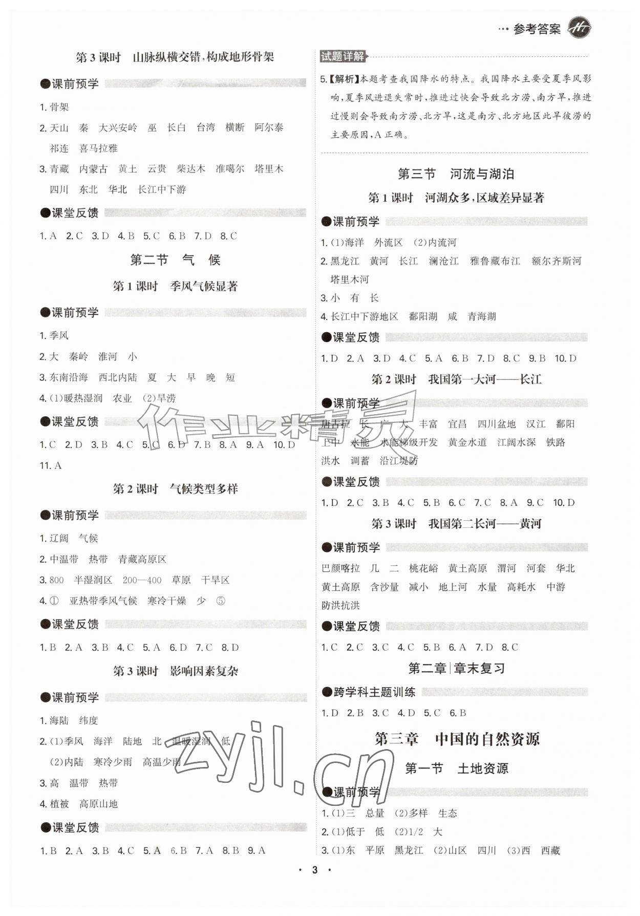 2026年学霸智慧课堂八年级地理全一册人教版&nbsp;参考答案第2页