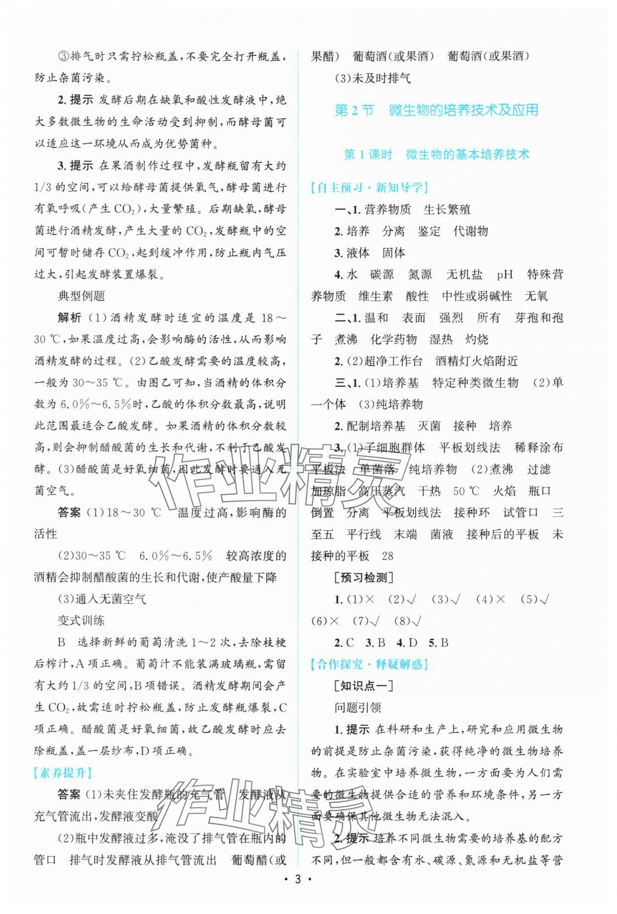 2025年高中同步測控優(yōu)化設(shè)計高中生物選擇性必修3人教版增強(qiáng)版 參考答案第2頁