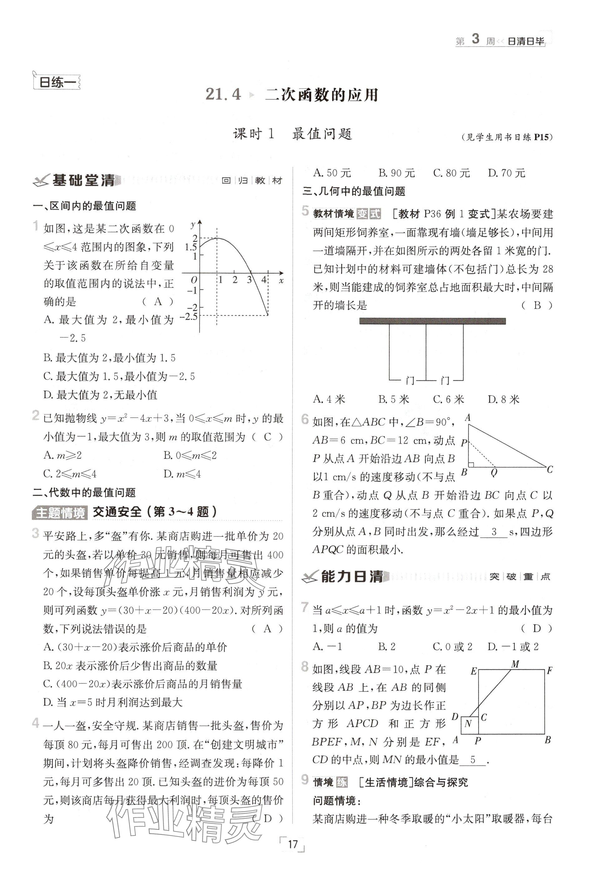 2024年日清周練九年級數(shù)學(xué)全一冊滬科版 參考答案第17頁