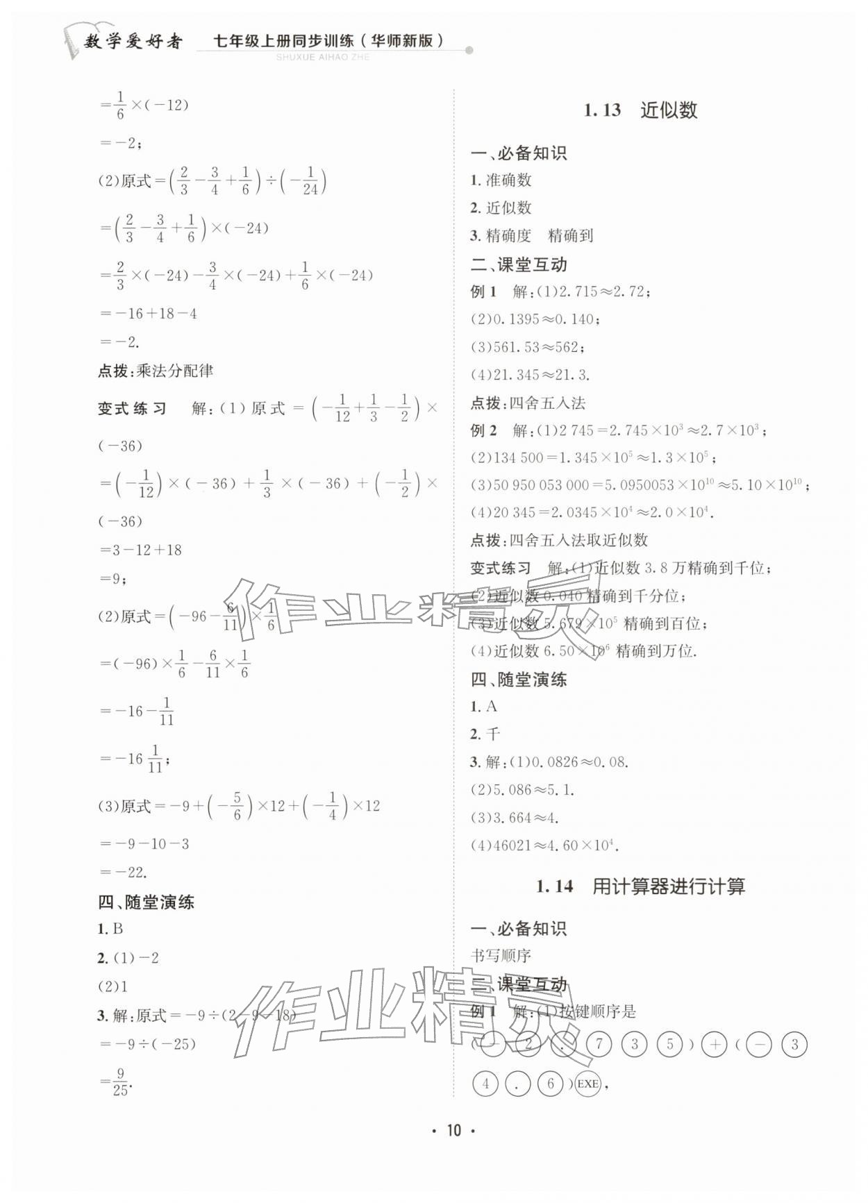 2025年數學愛好者同步訓練七年級數學上冊華師大版 參考答案第10頁