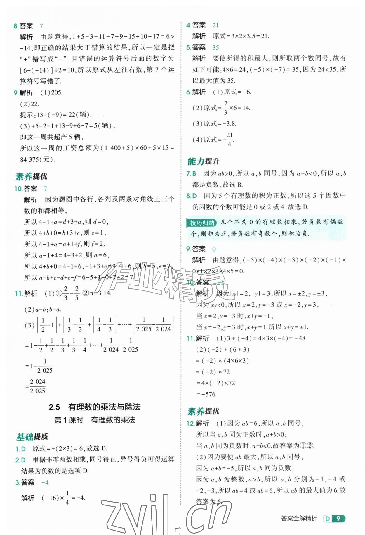 2026年5年中考3年模拟七年级数学上册苏科版&nbsp;参考答案第9页